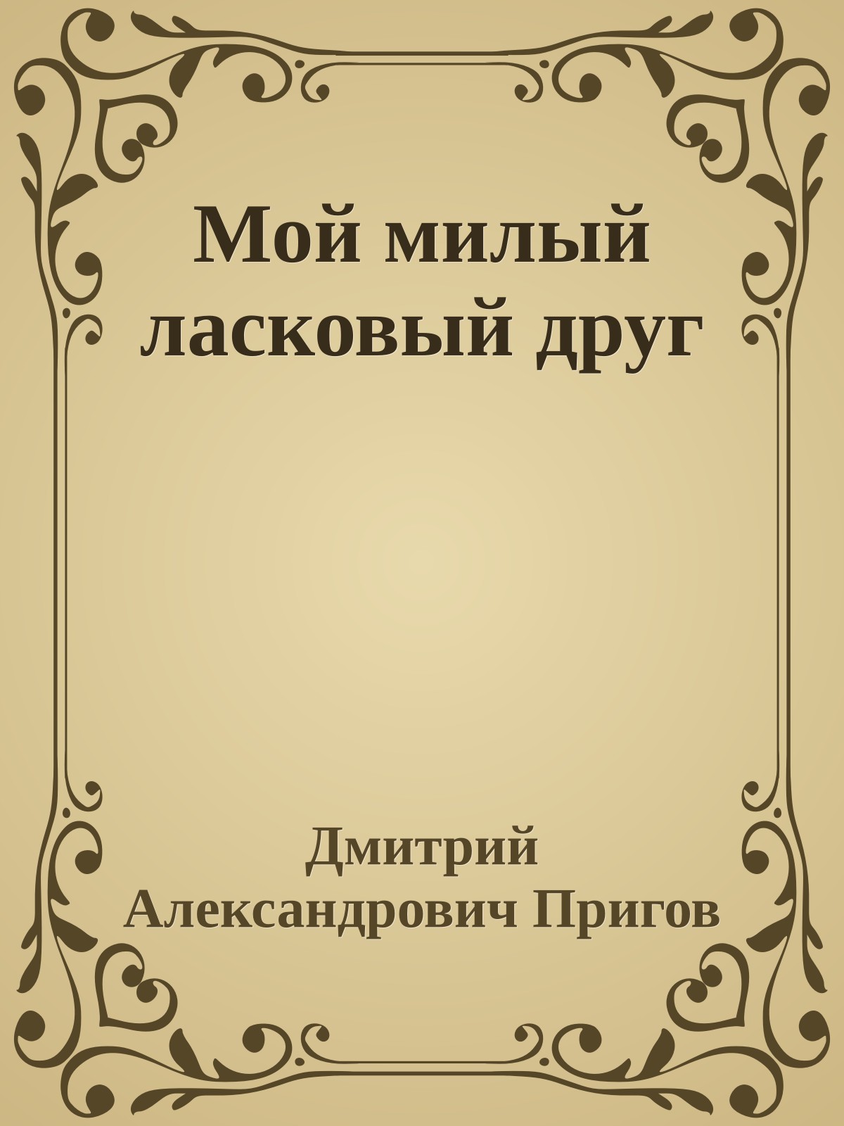 Мой милый ласковый друг