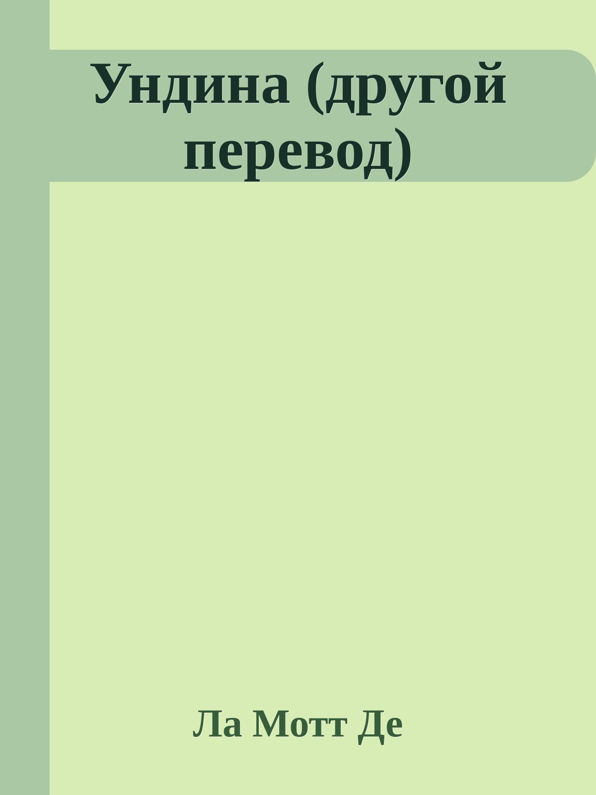 Ундина (другой перевод)