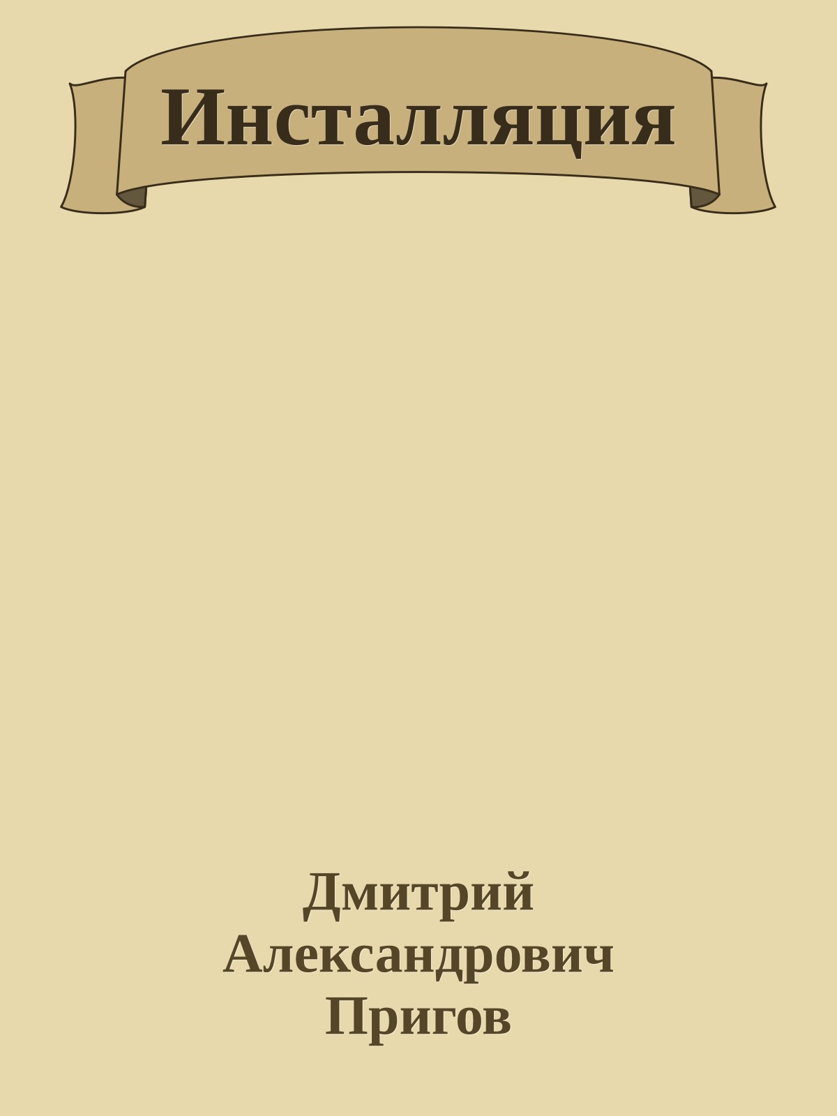 Инсталляция