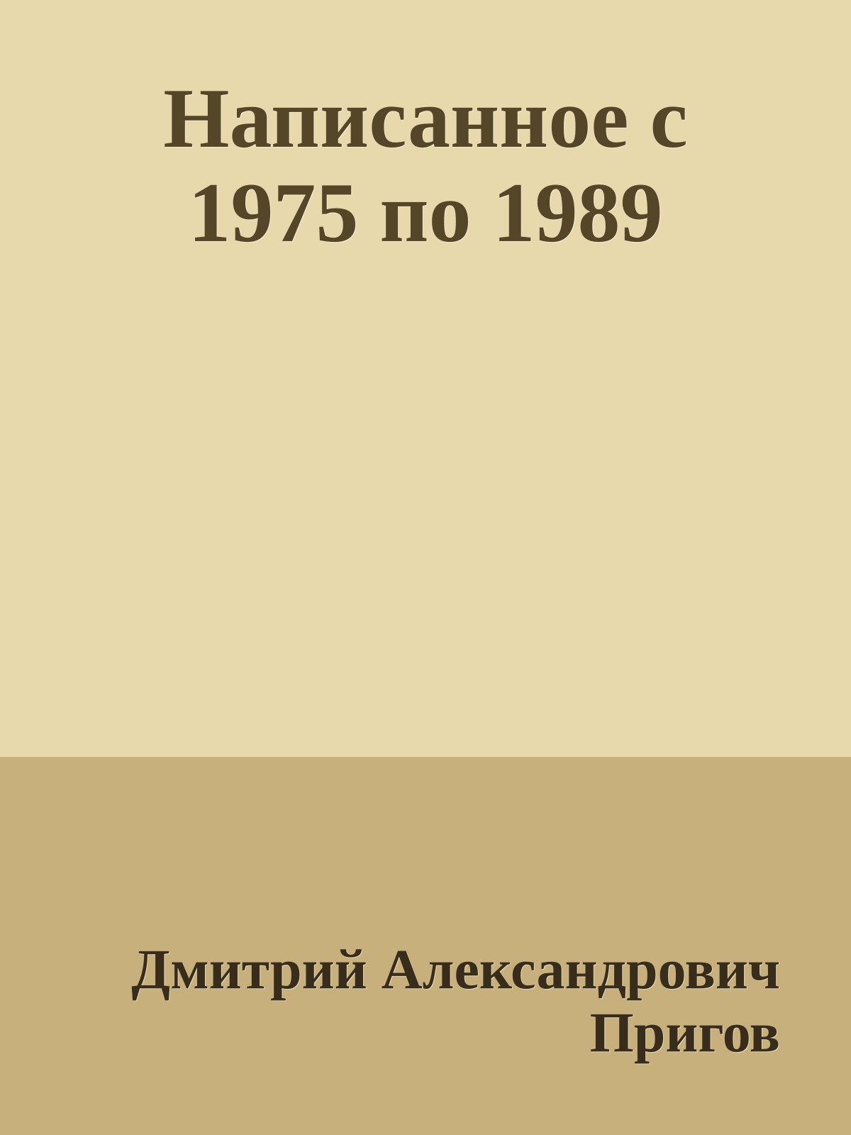 Написанное с 1975 по 1989