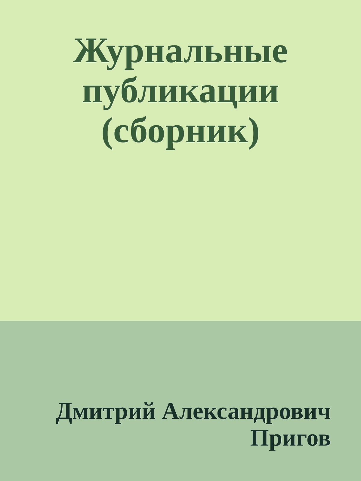 Журнальные публикации (сборник)
