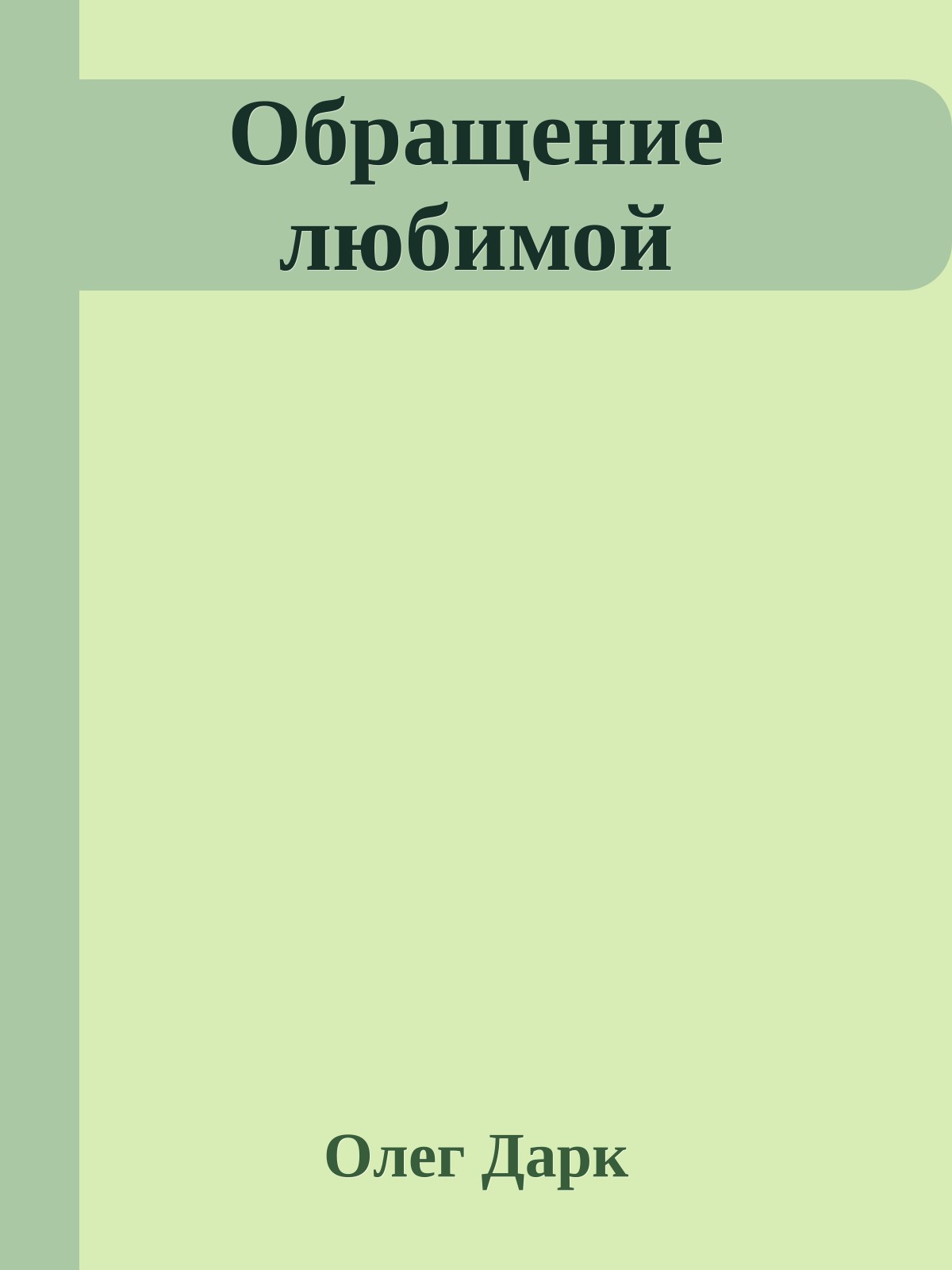 Обращение любимой