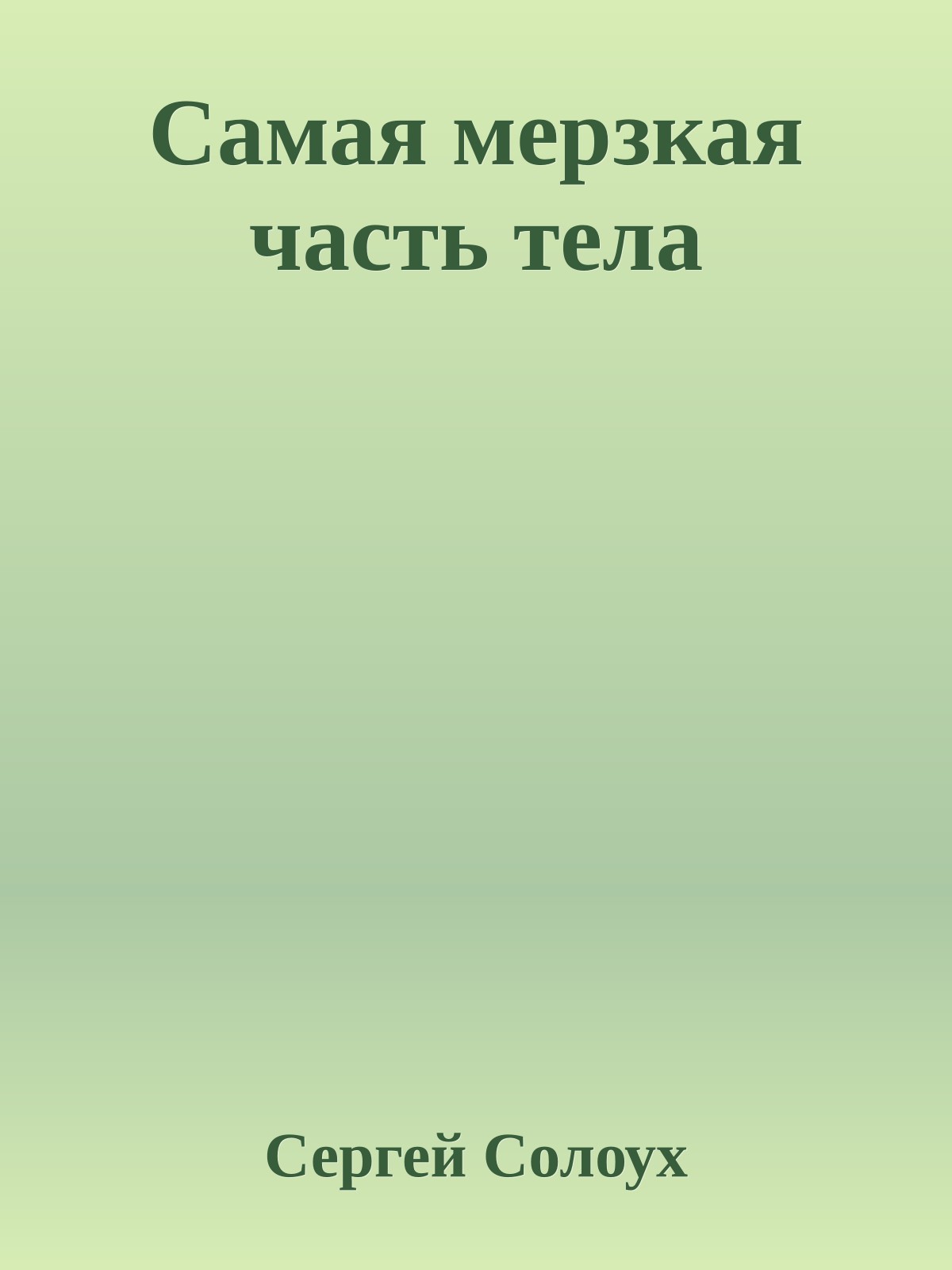 Самая мерзкая часть тела