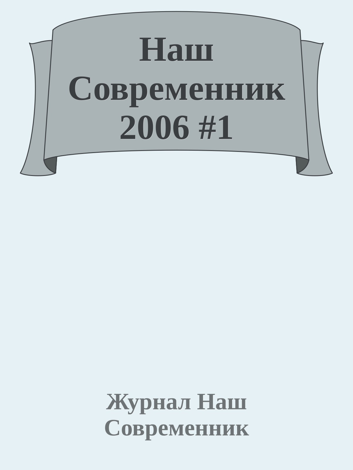 Наш Современник 2006 #1