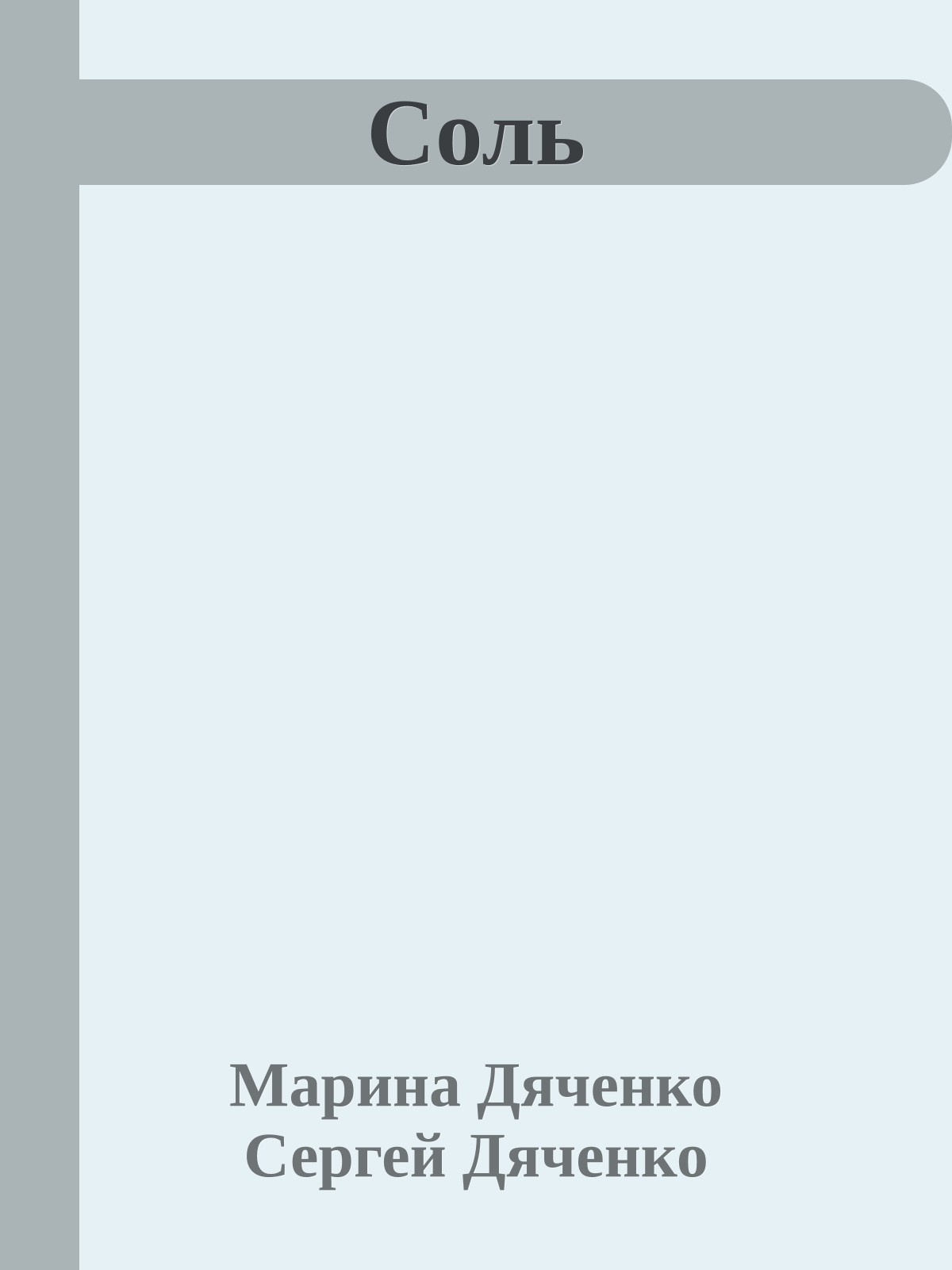 Соль