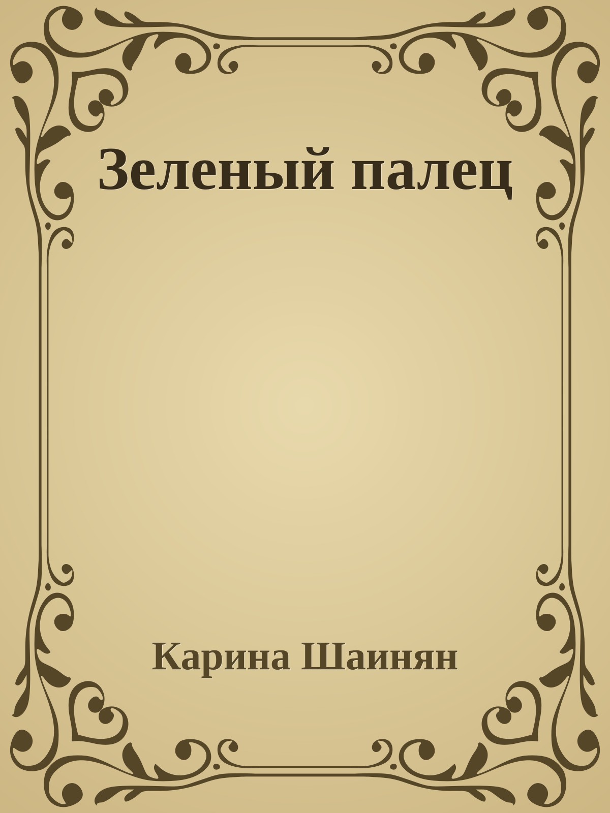 Зеленый палец