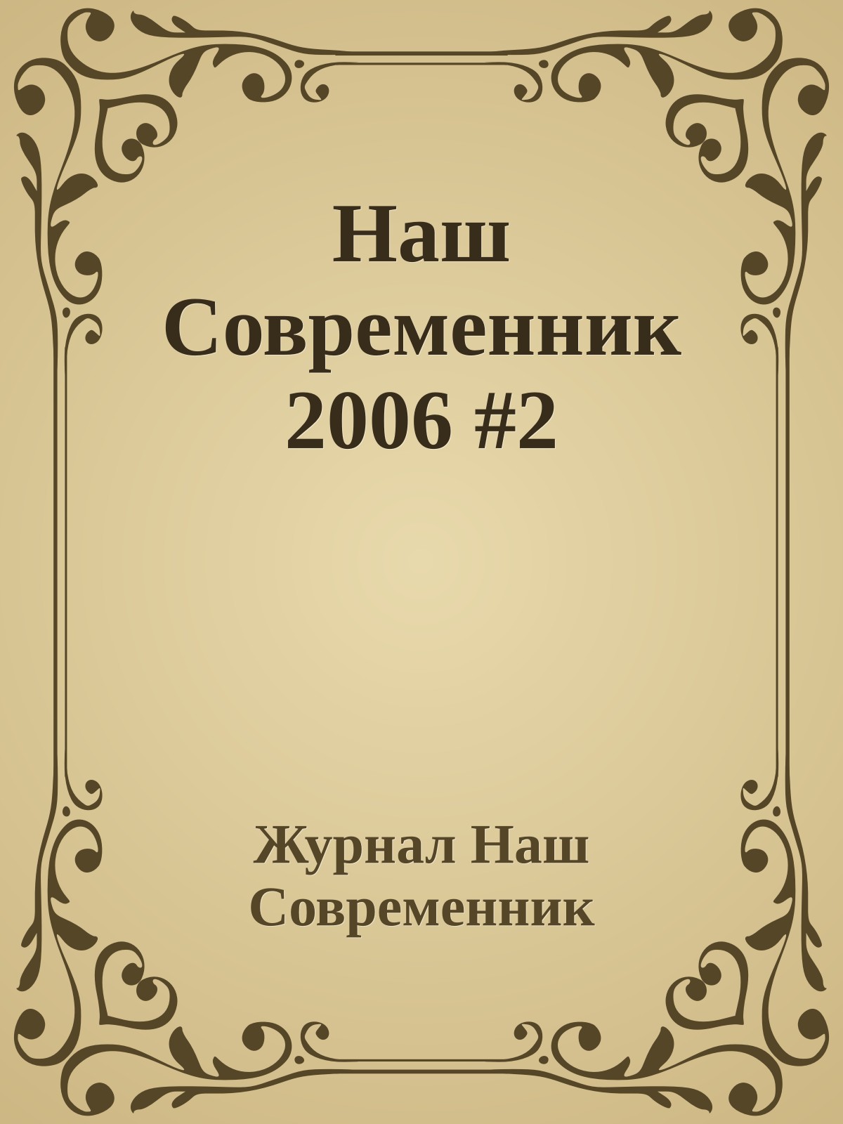 Наш Современник 2006 #2