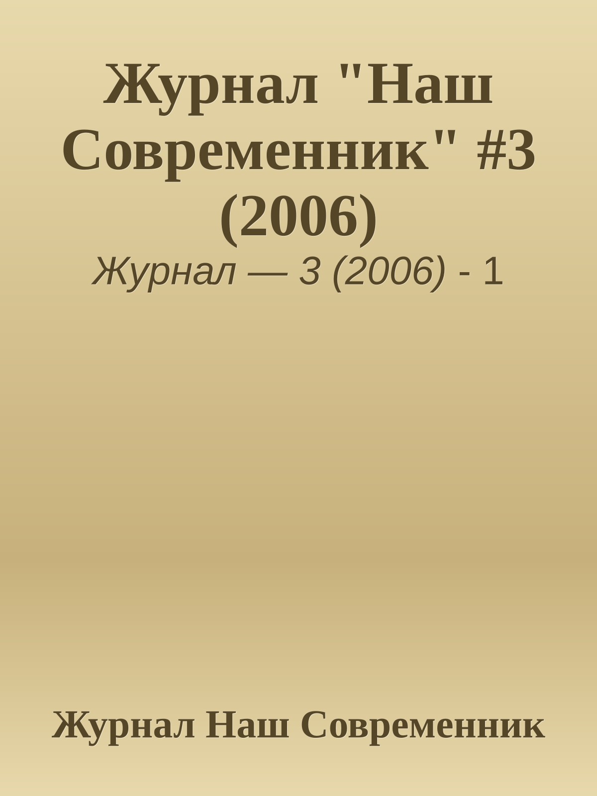 Журнал "Наш Современник" #3 (2006)