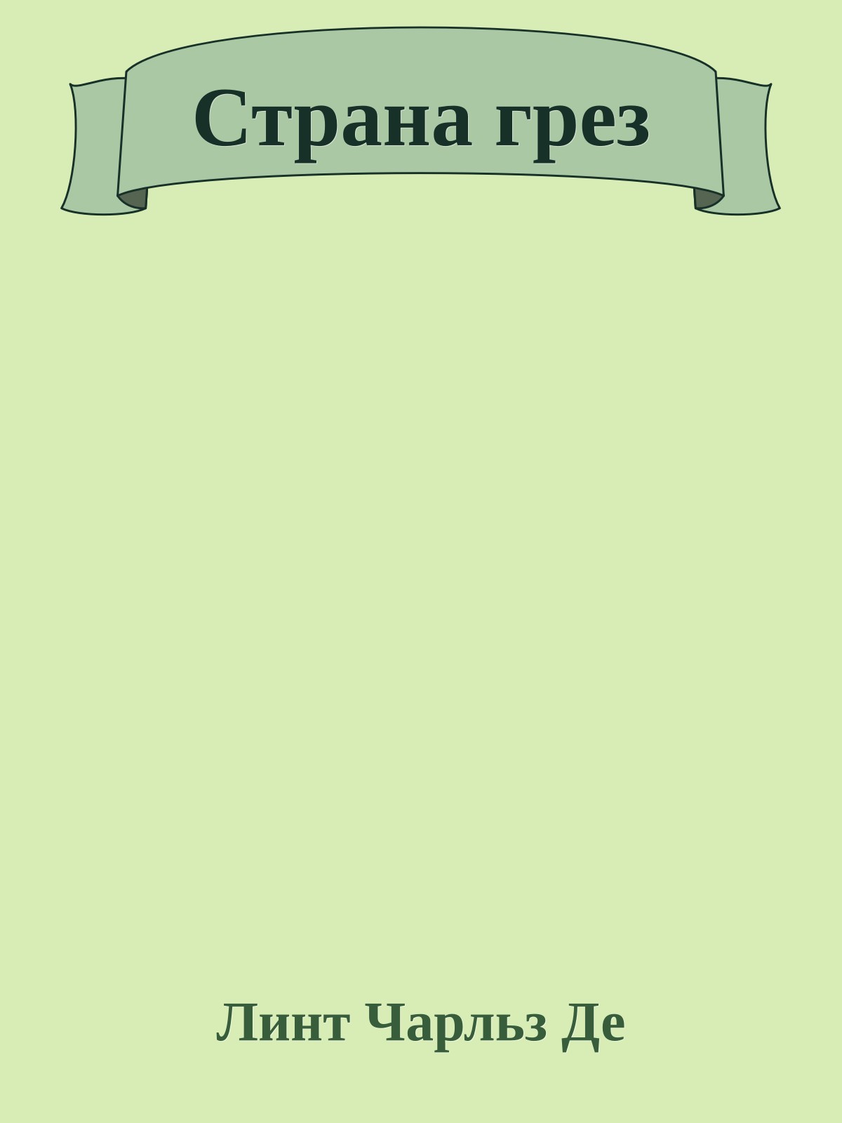 Страна грез