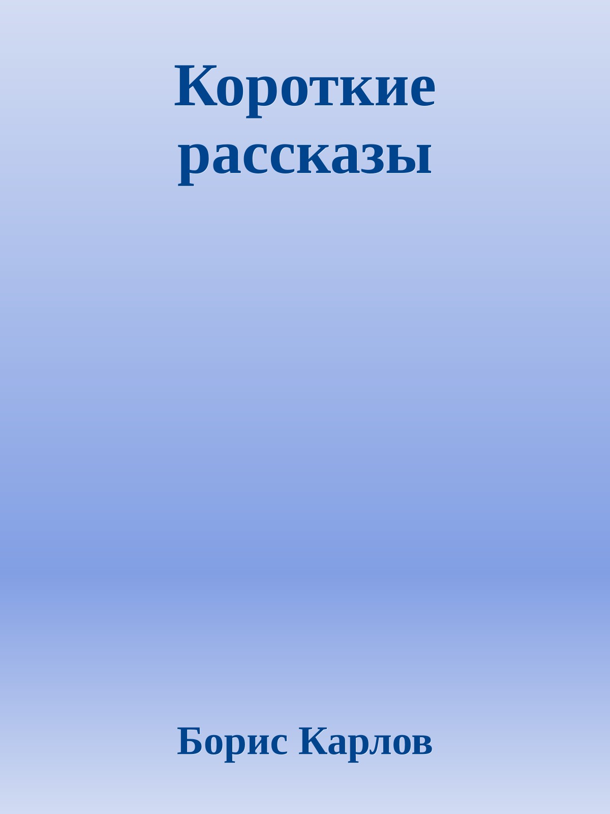 Короткие рассказы