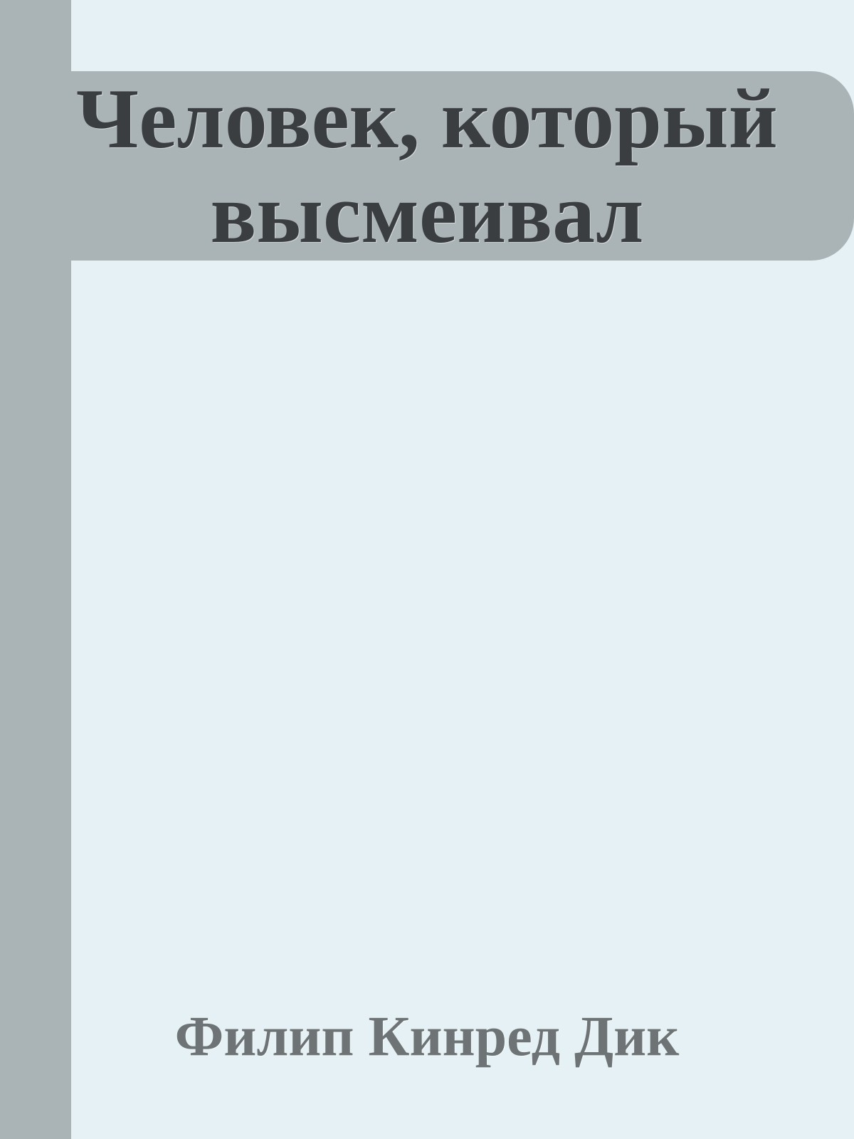 Человек, который высмеивал