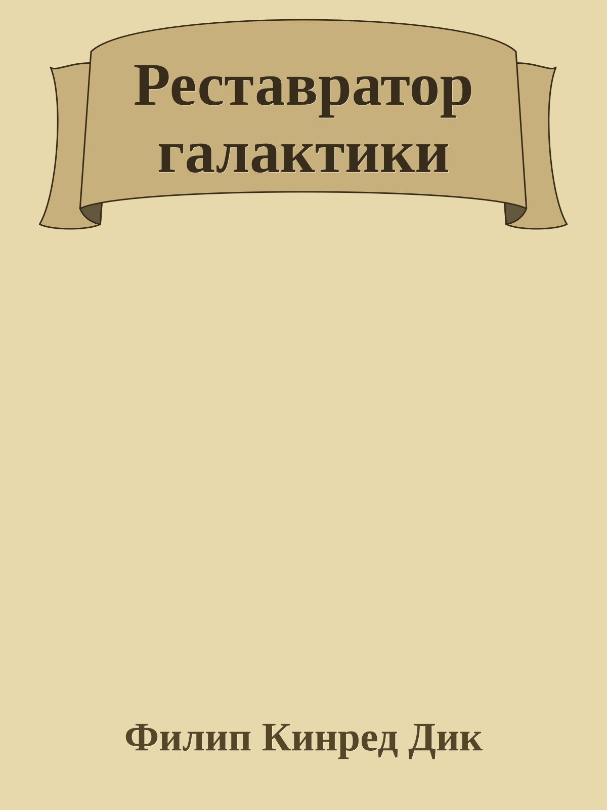 Реставратор галактики