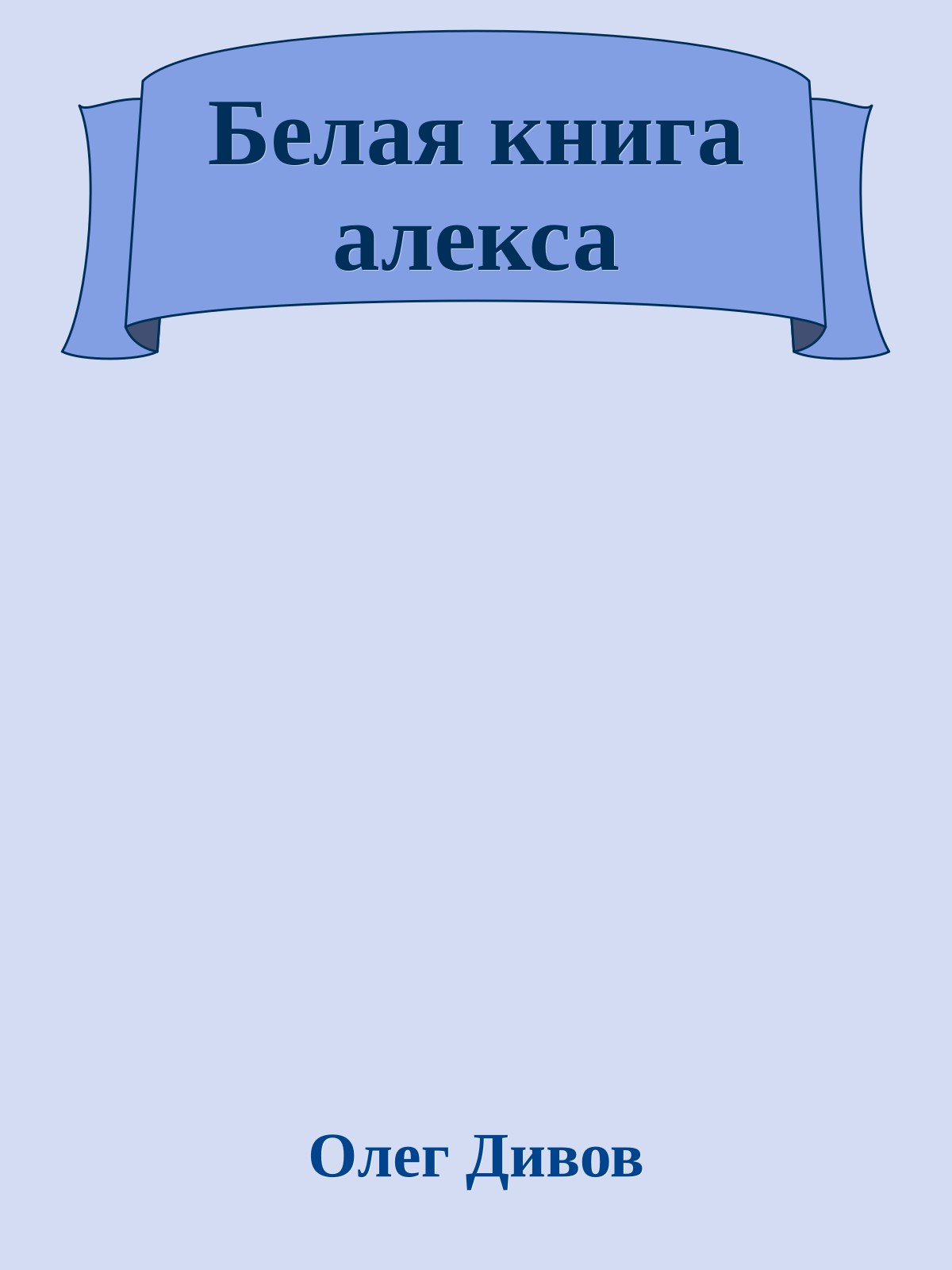 Белая книга алекса