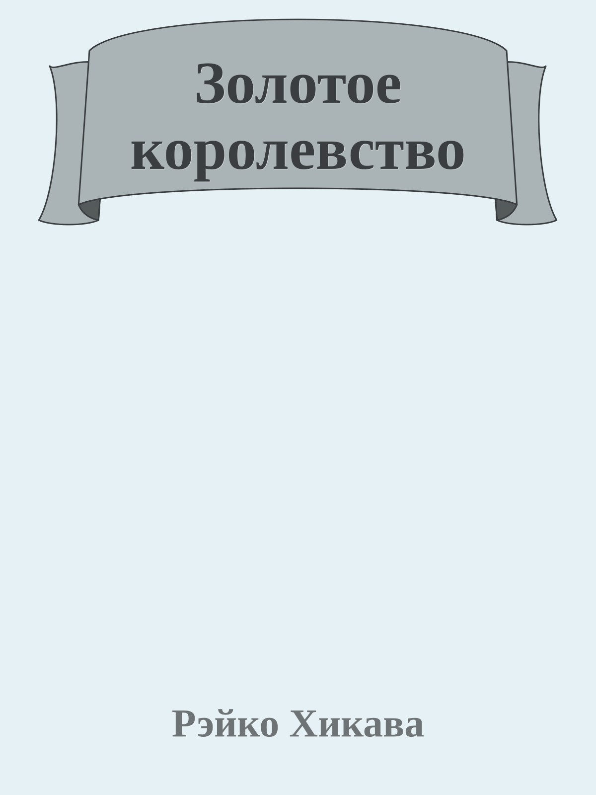 Золотое королевство