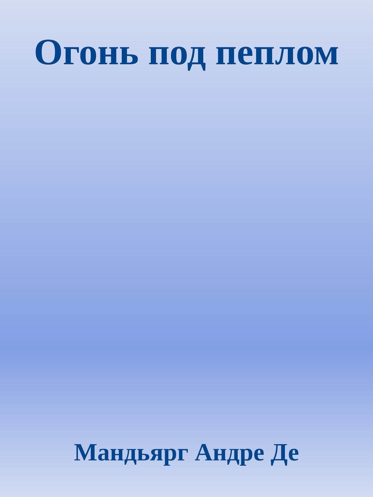 Огонь под пеплом