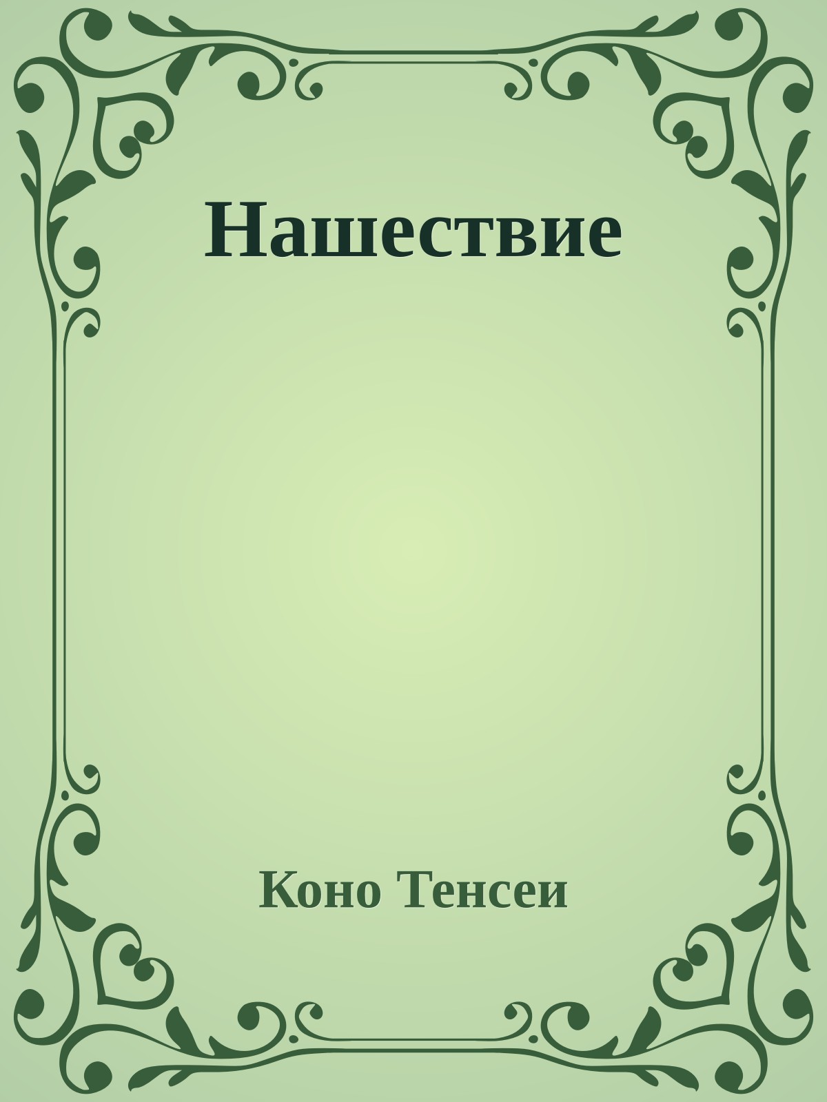 Нашествие