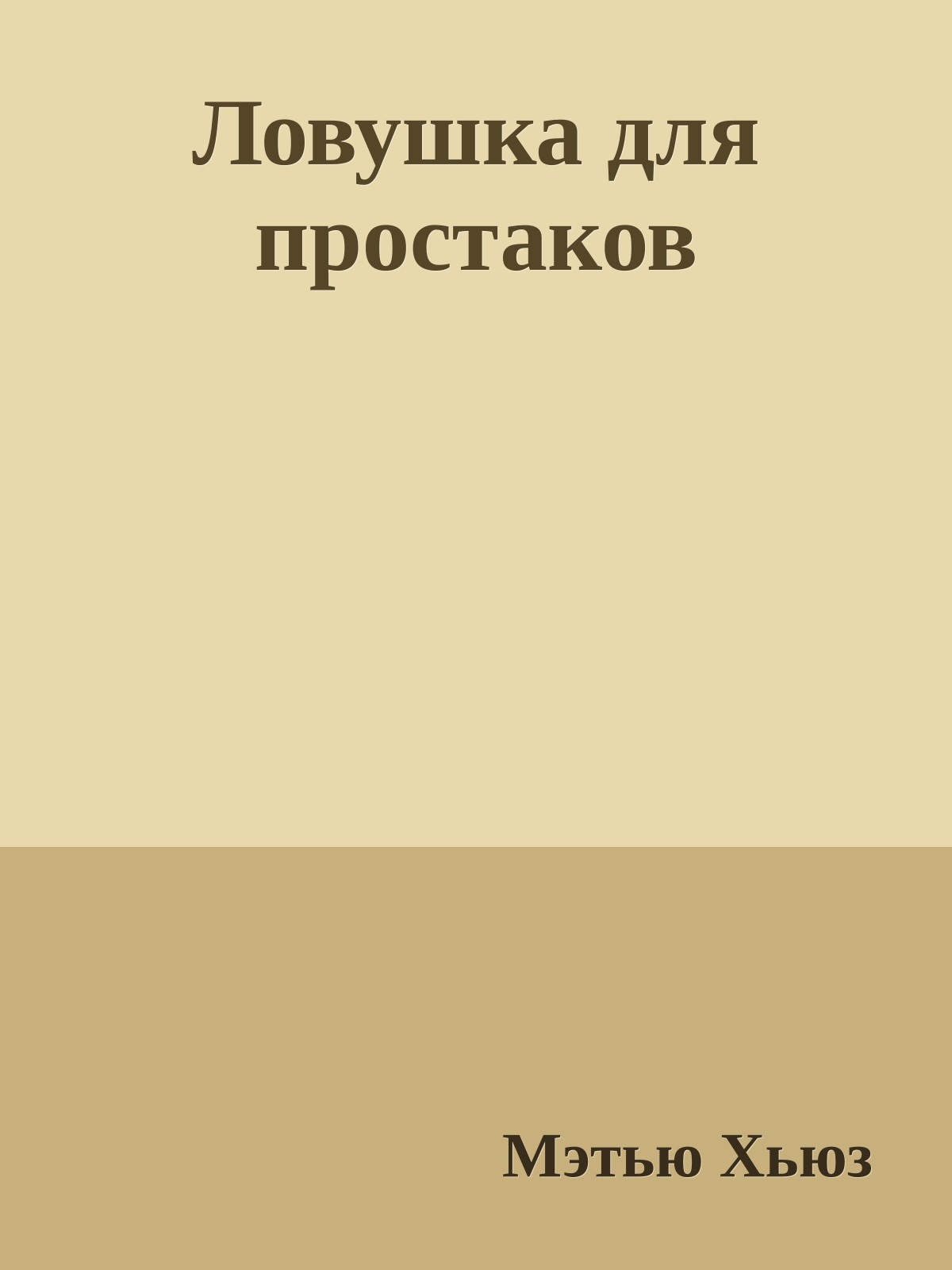 Ловушка для простаков