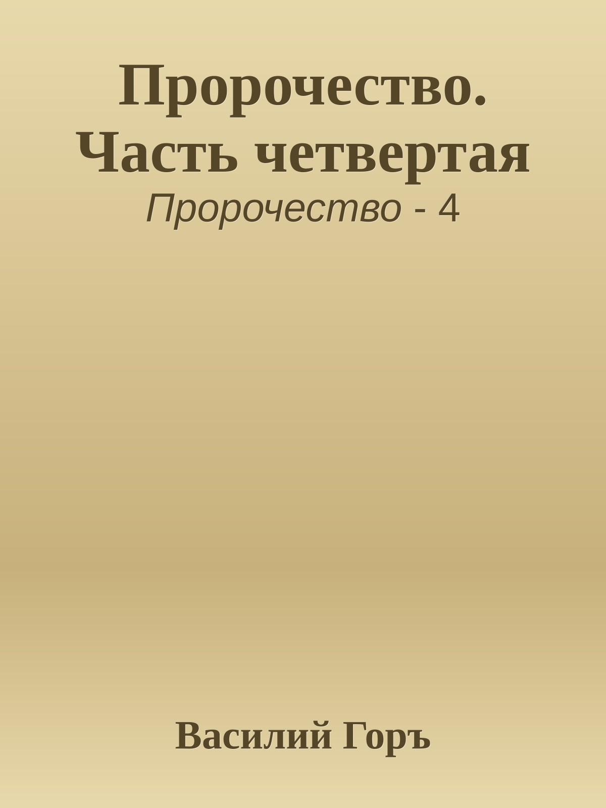 Пророчество. Часть четвертая