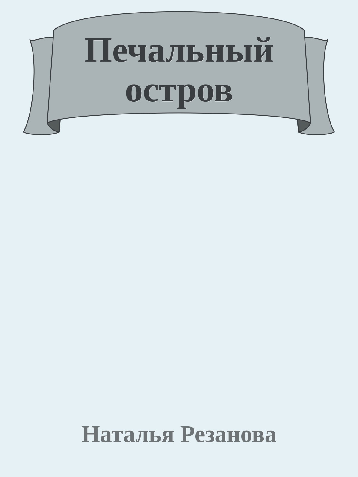 Печальный остров