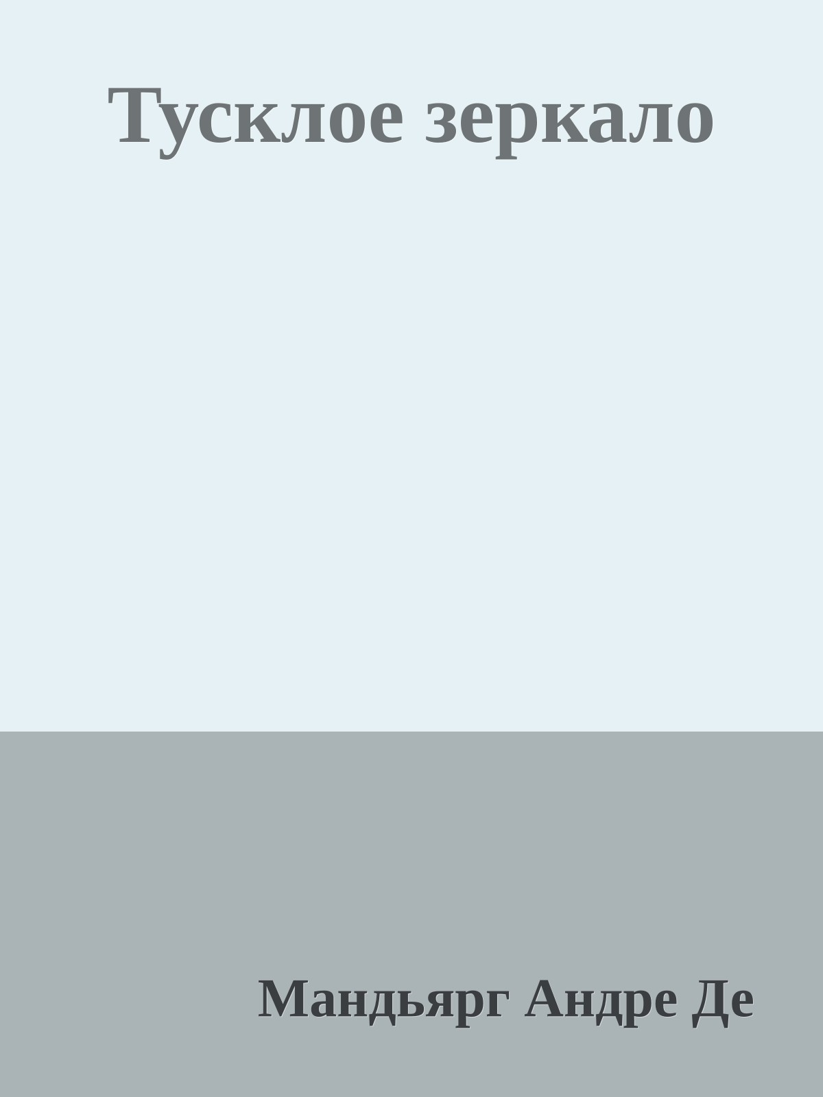 Тусклое зеркало