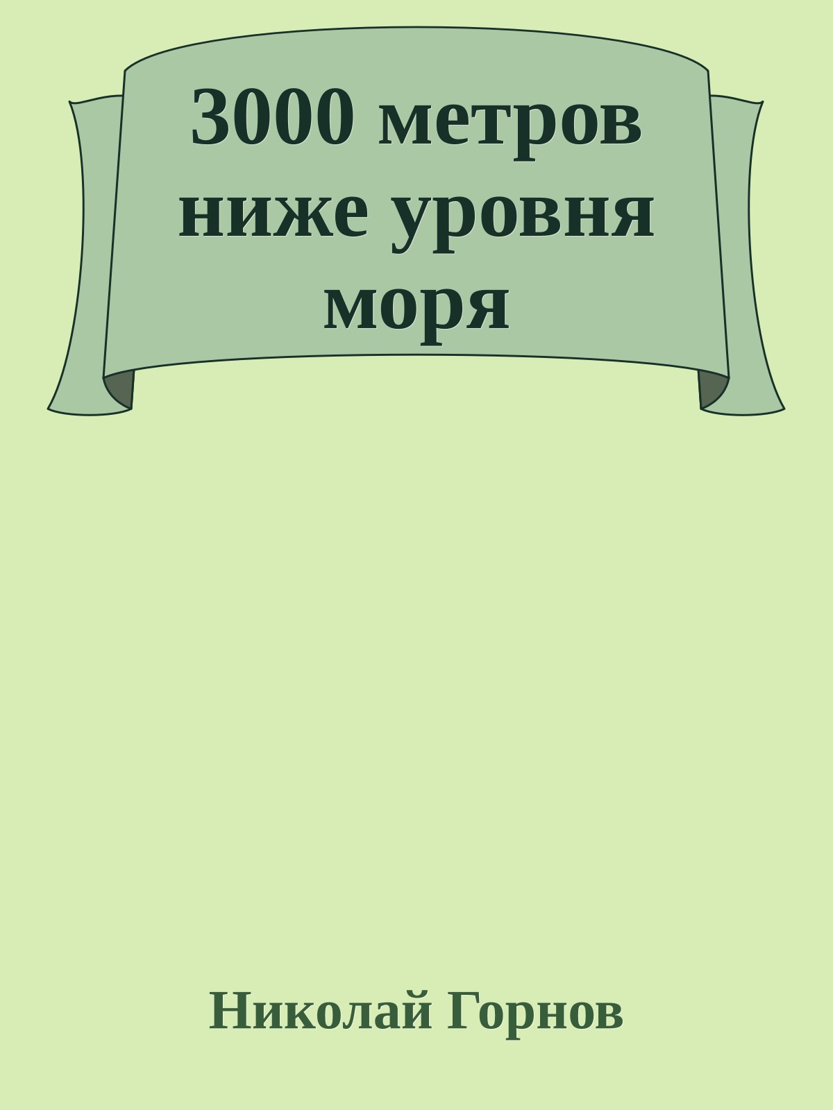 3000 метров ниже уровня моря