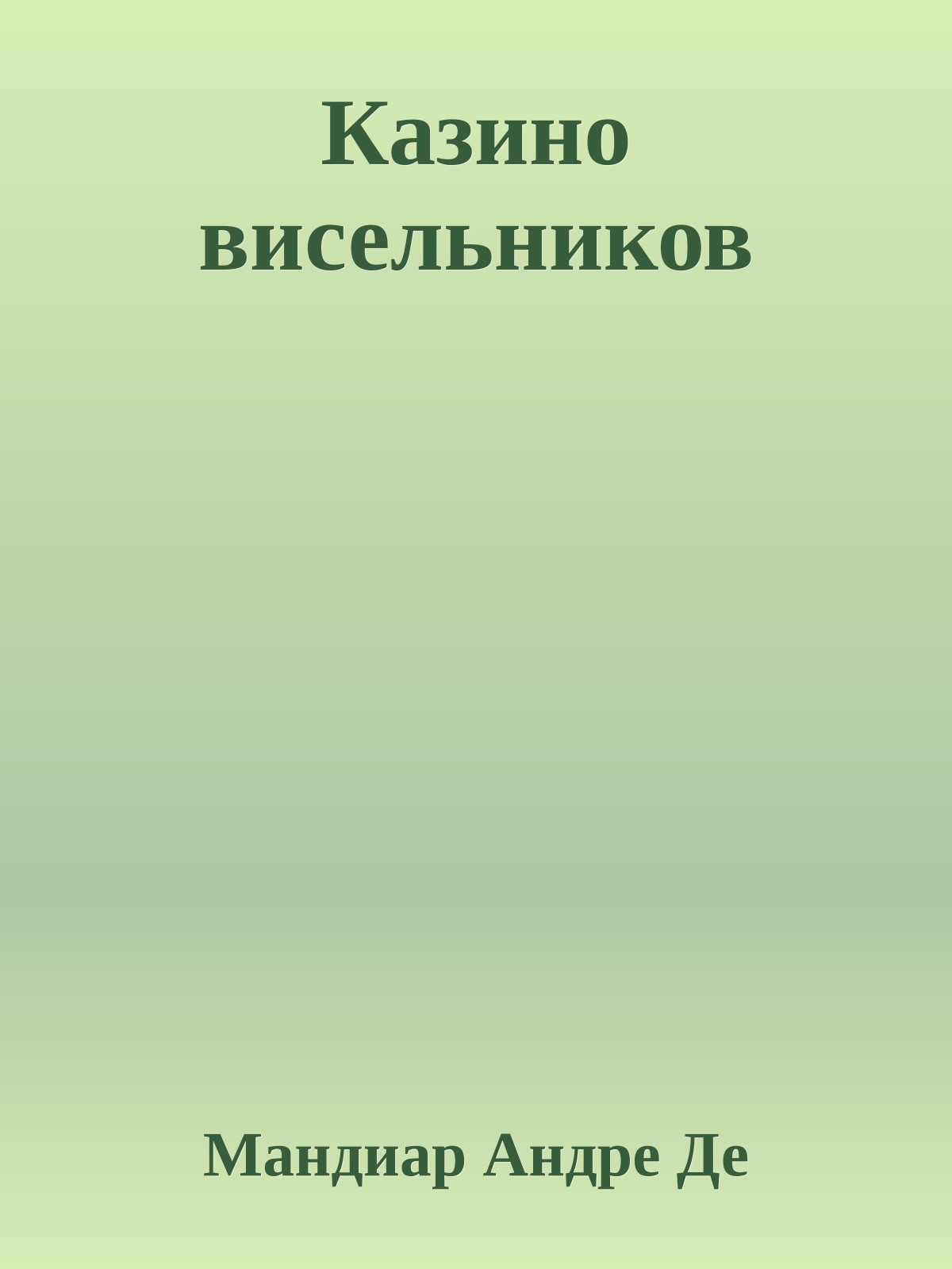 Казино висельников