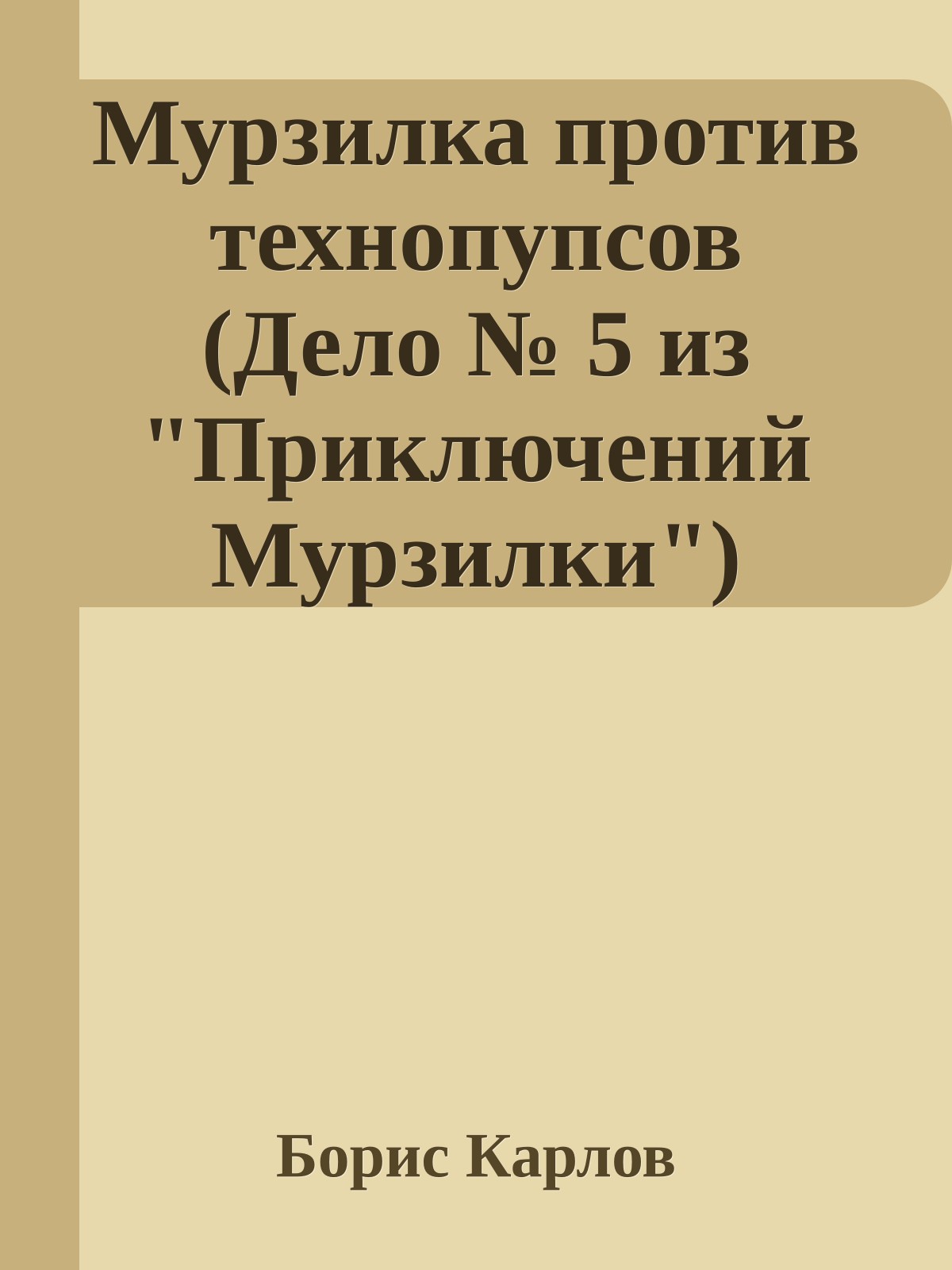 Мурзилка против технопупсов (Дело № 5 из "Приключений Мурзилки")