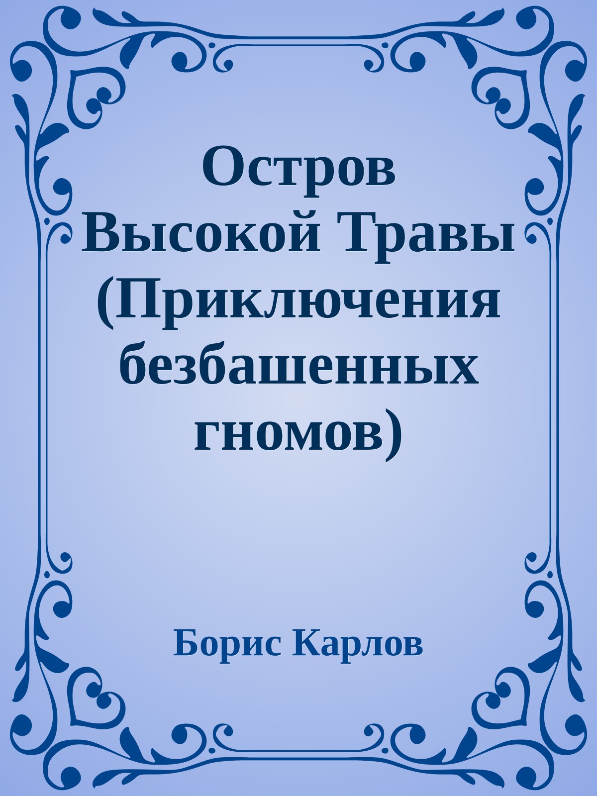 Остров Высокой Травы (Приключения безбашенных гномов)