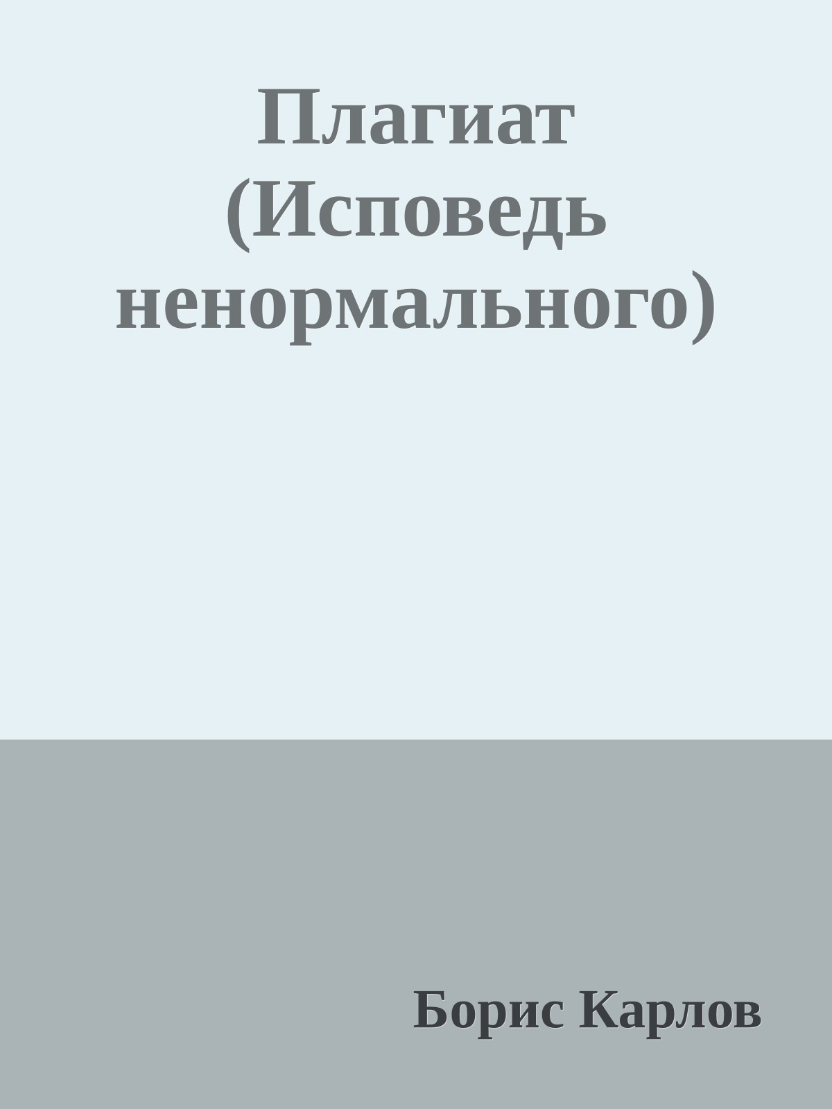 Плагиат (Исповедь ненормального)