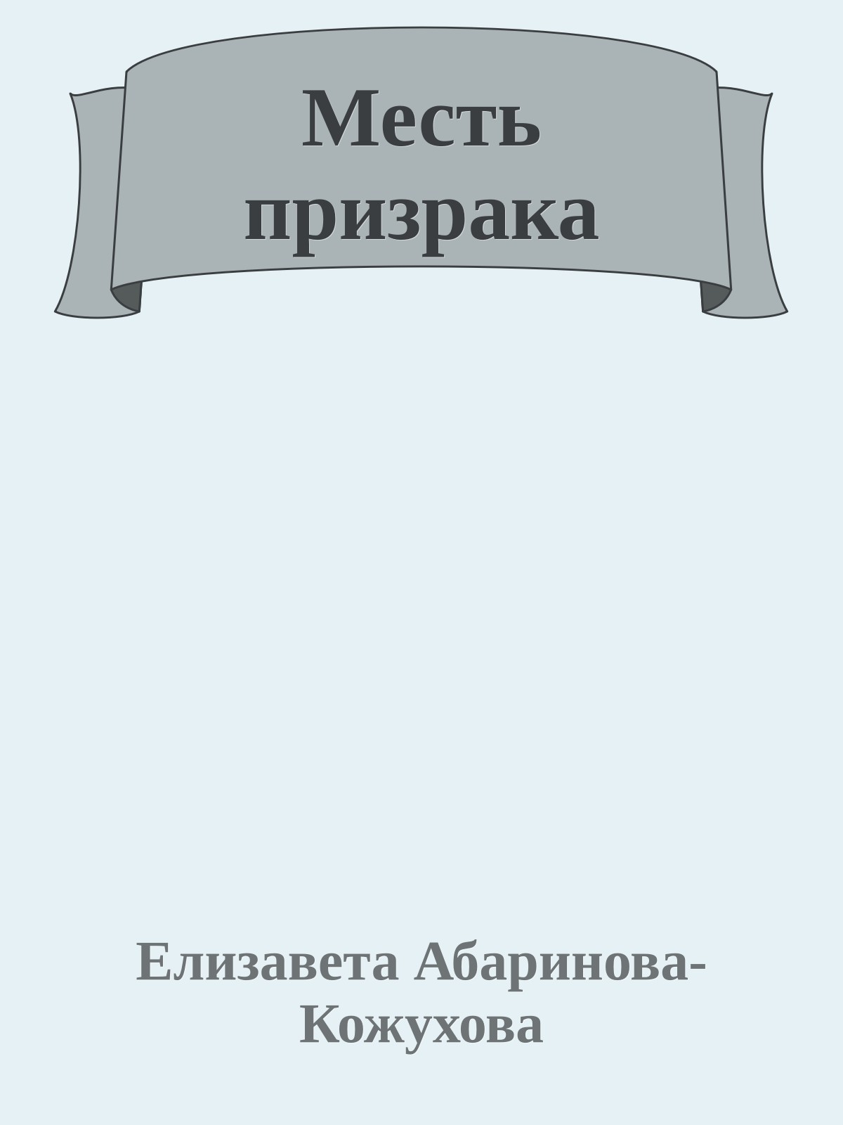 Месть призрака