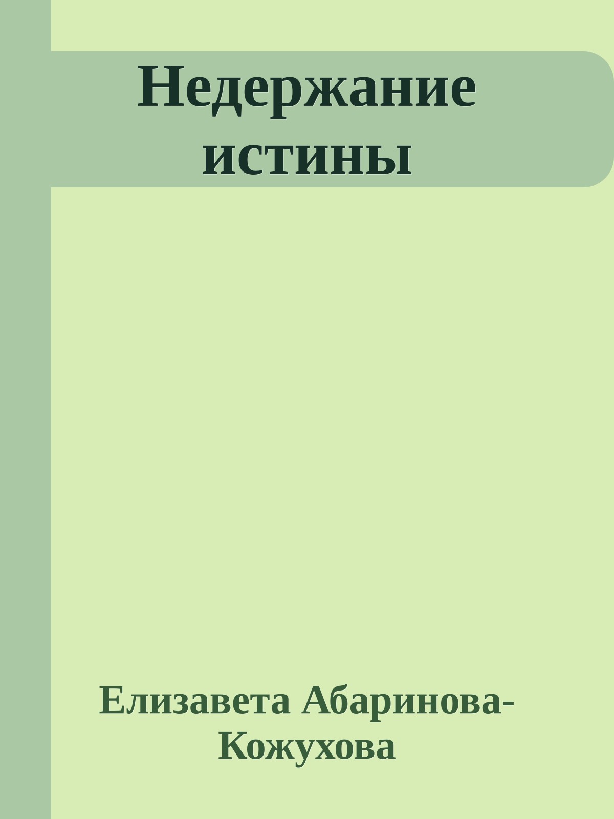Недержание истины