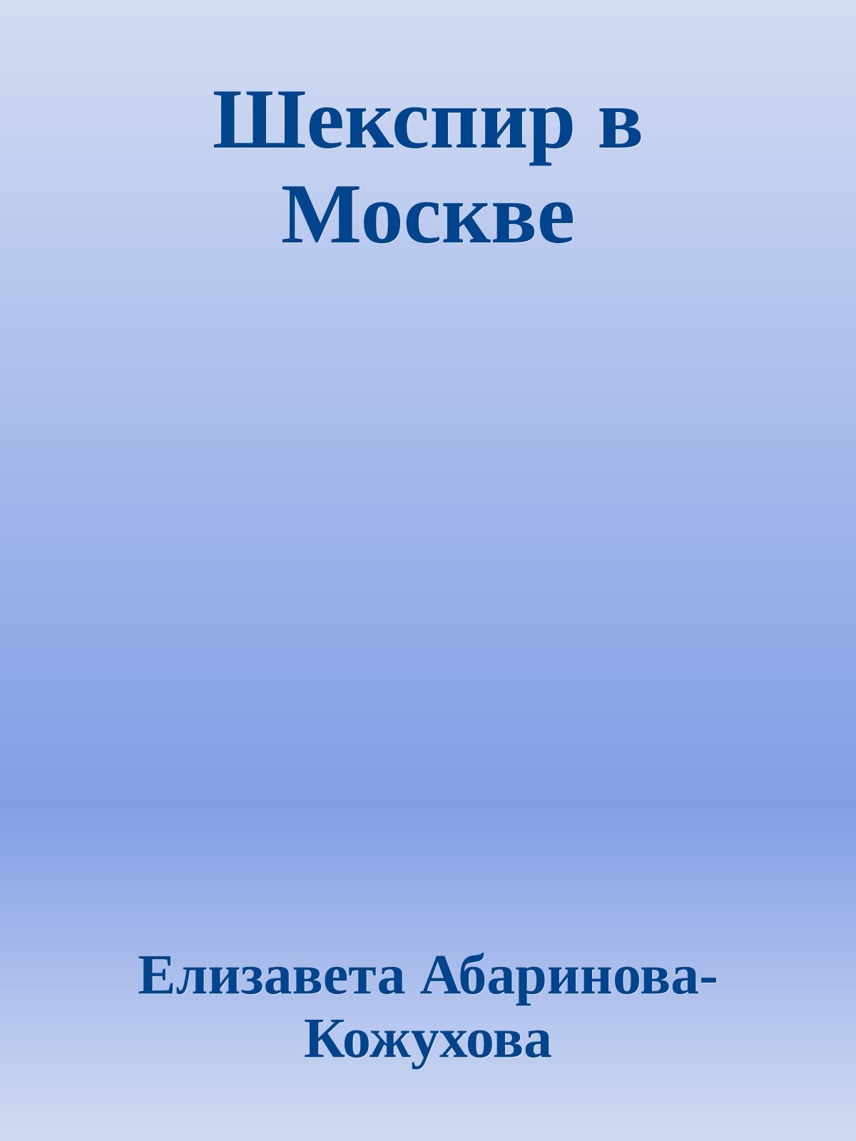 Шекспир в Москве
