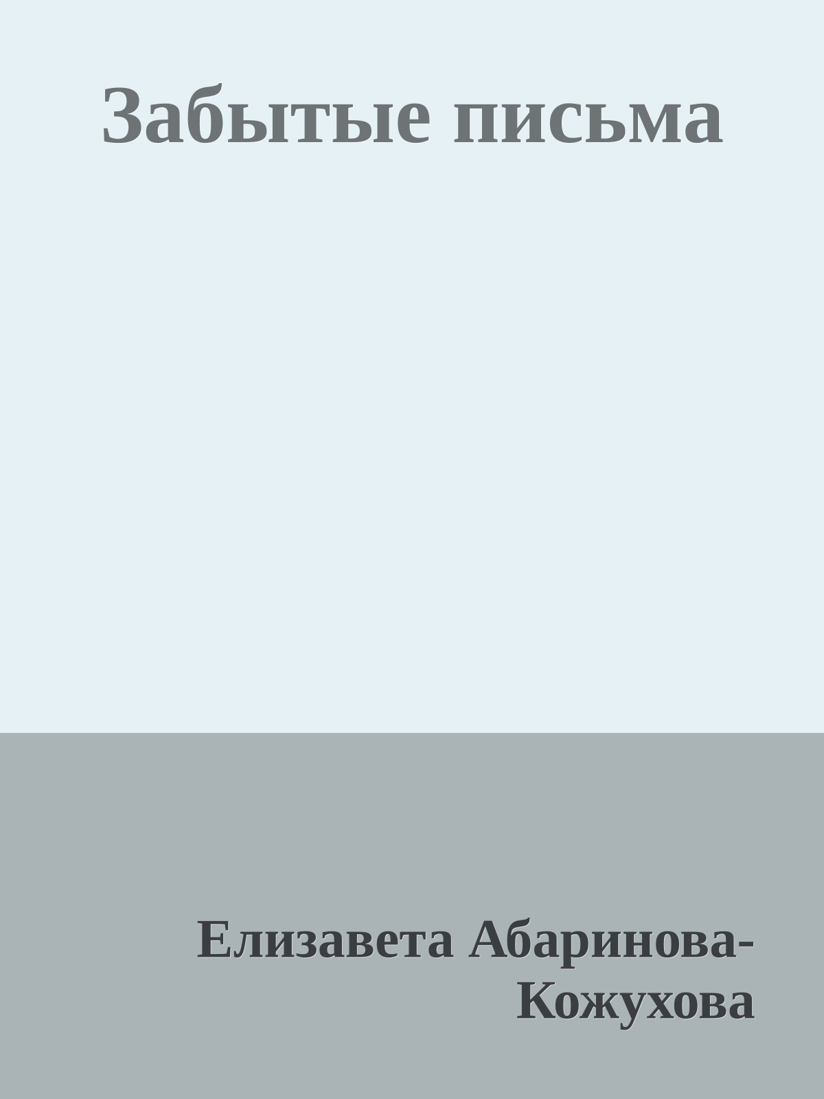 Забытые письма