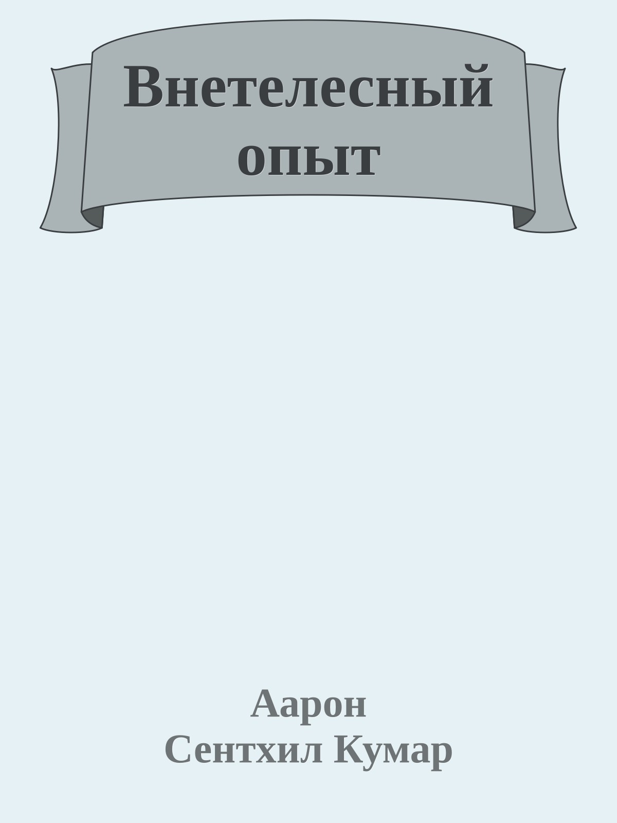 Внетелесный опыт