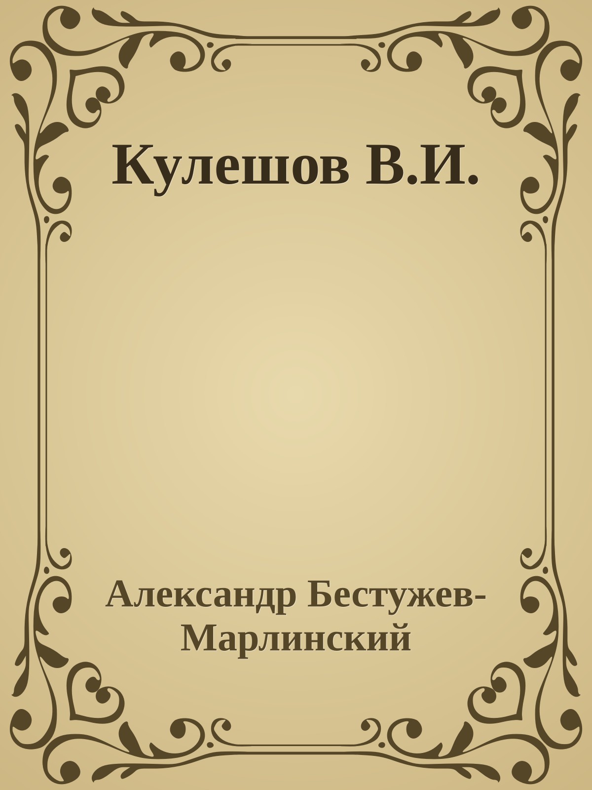 Кулешов В.И.