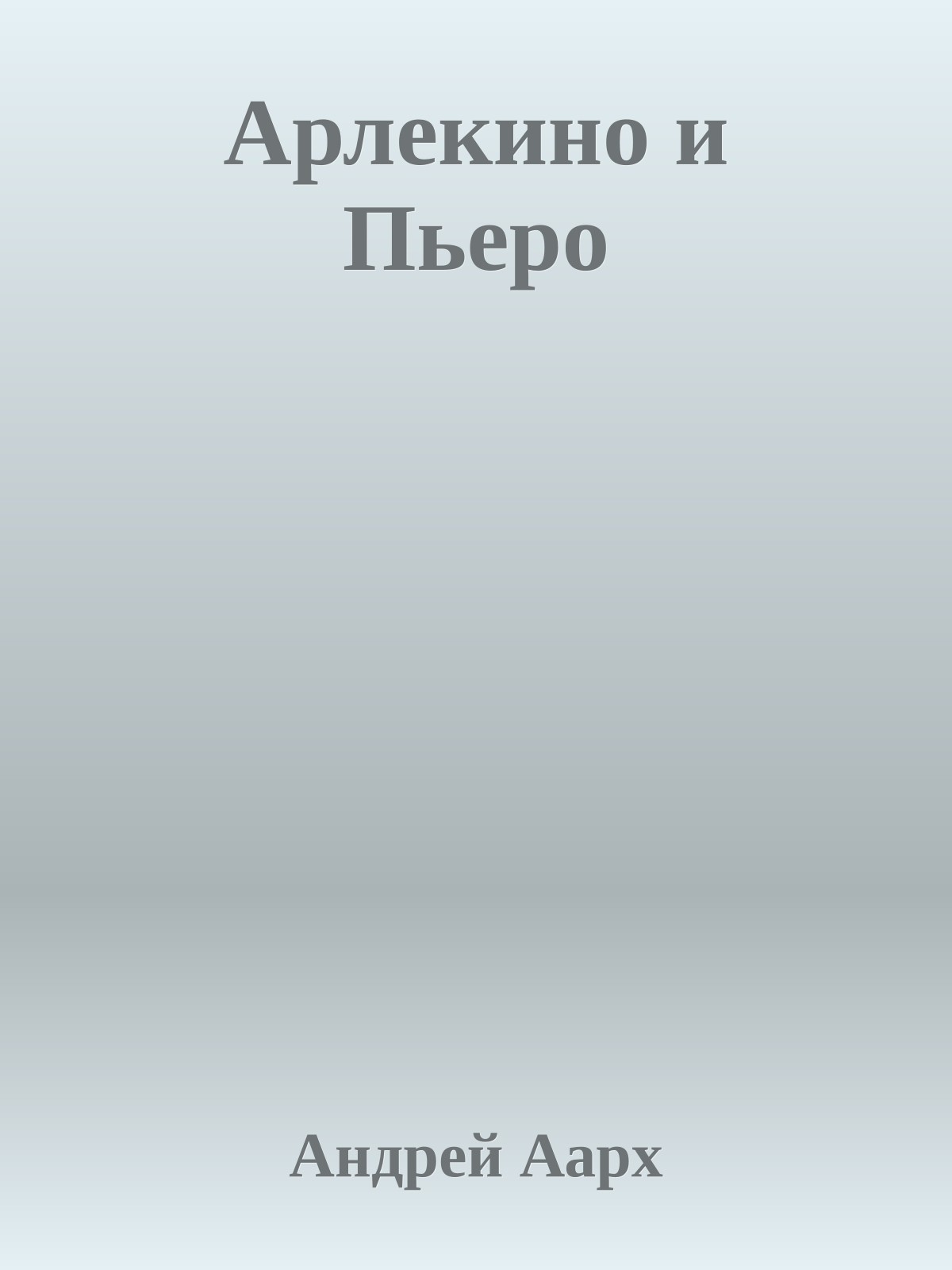 Арлекино и Пьеро