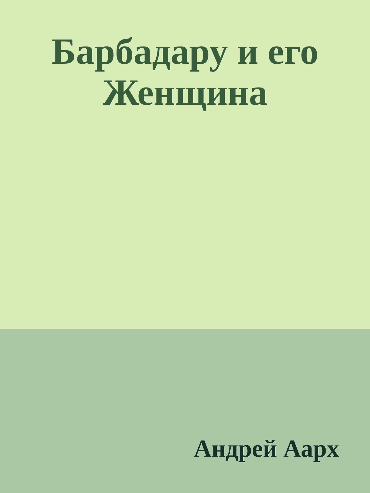 Барбадару и его Женщина