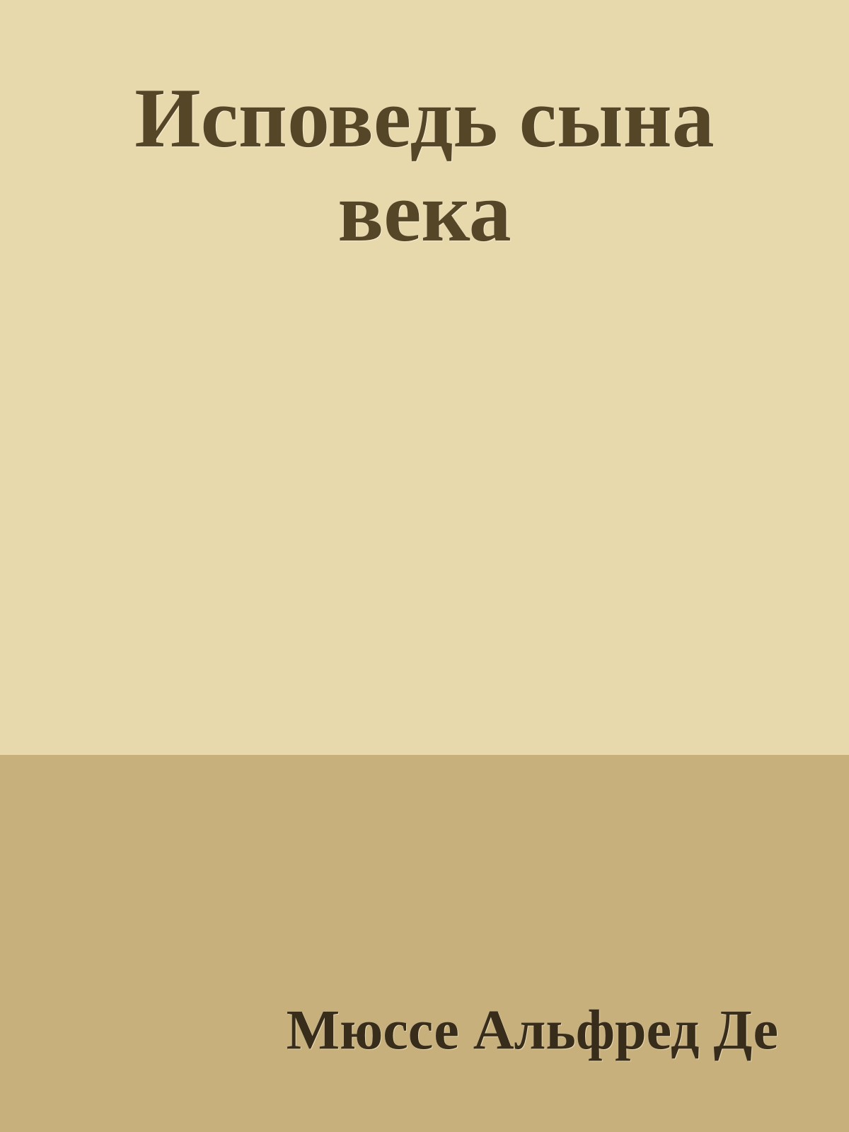 Исповедь сына века