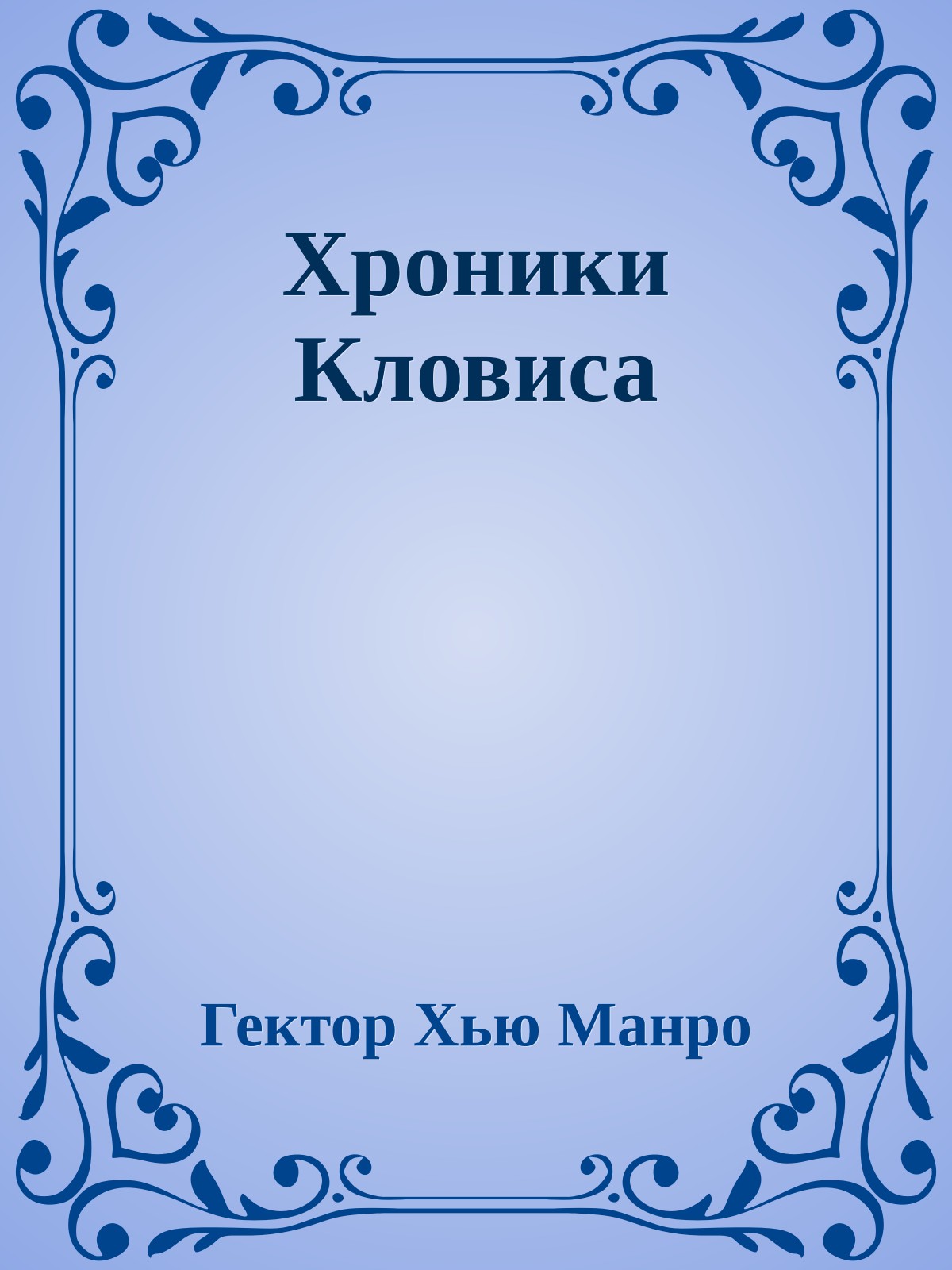 Хроники Кловиса