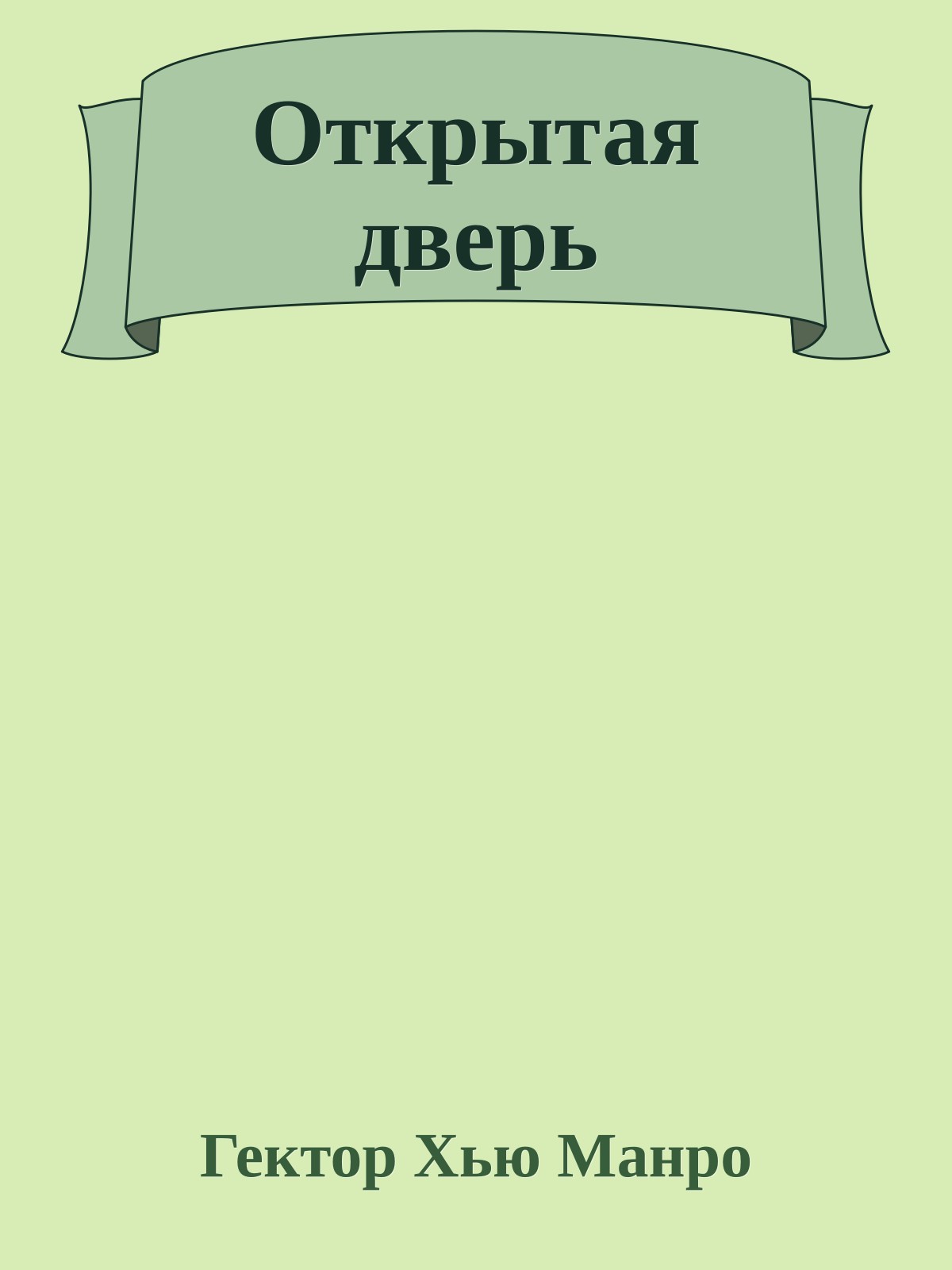 Открытая дверь