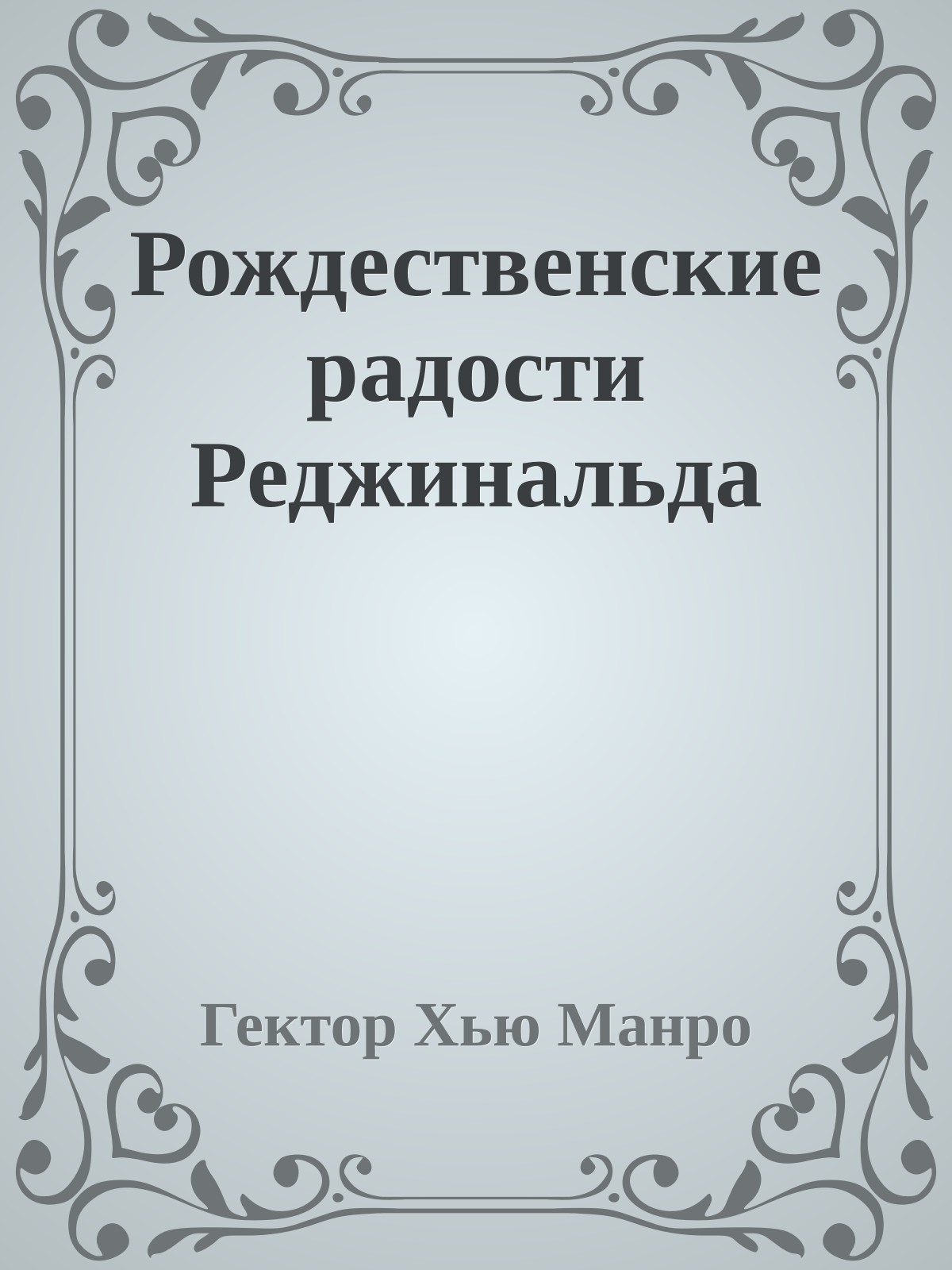 Рождественские радости Реджинальда