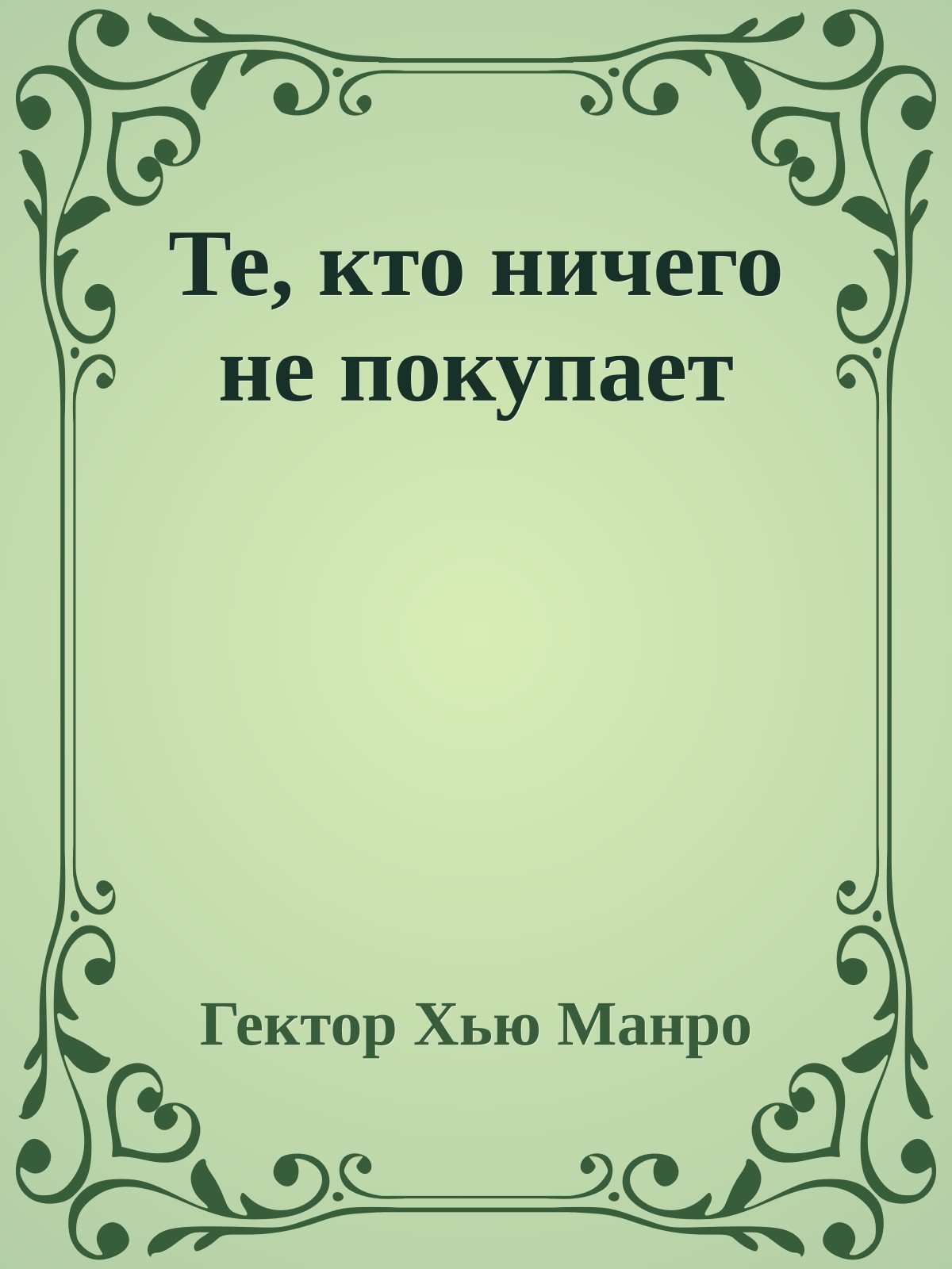 Те, кто ничего не покупает