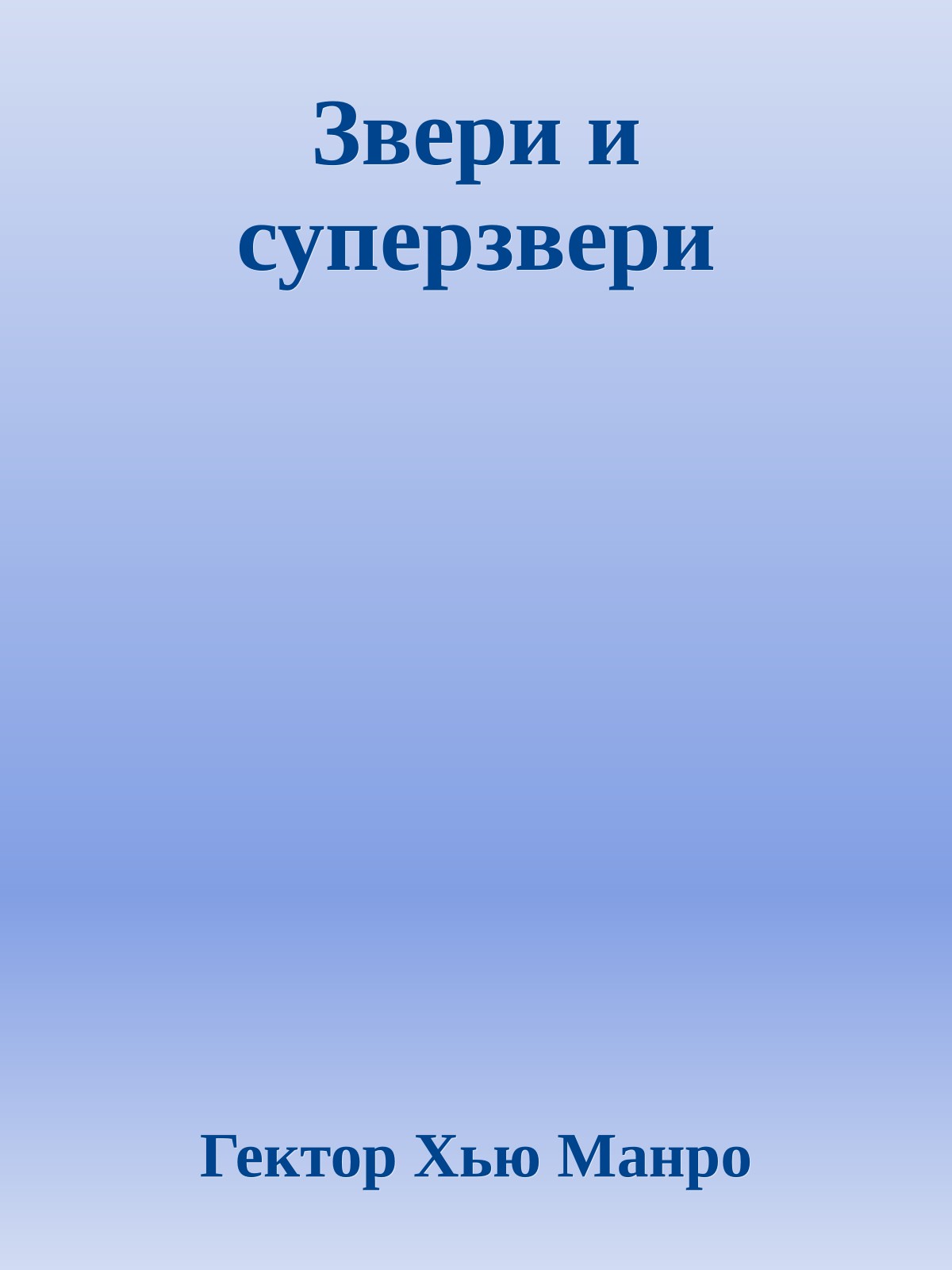 Звери и суперзвери