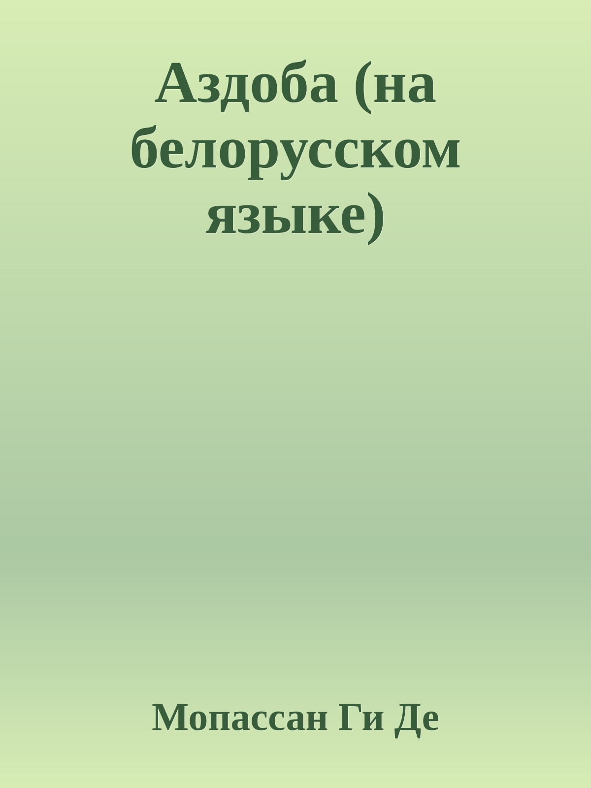 Аздоба (на белорусском языке)