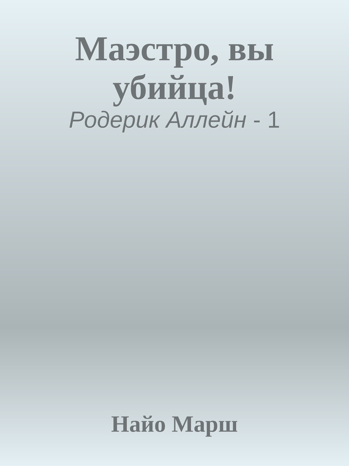 Маэстро, вы убийца!