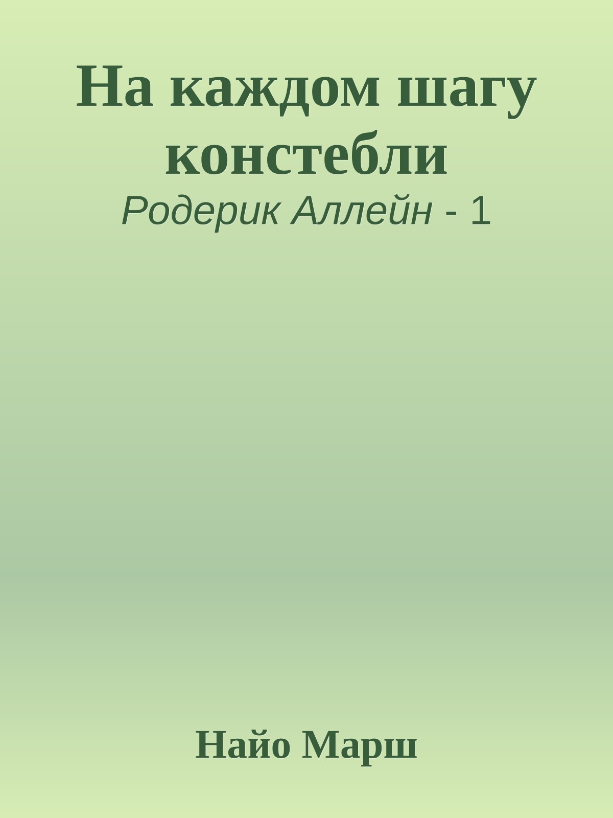 На каждом шагу констебли
