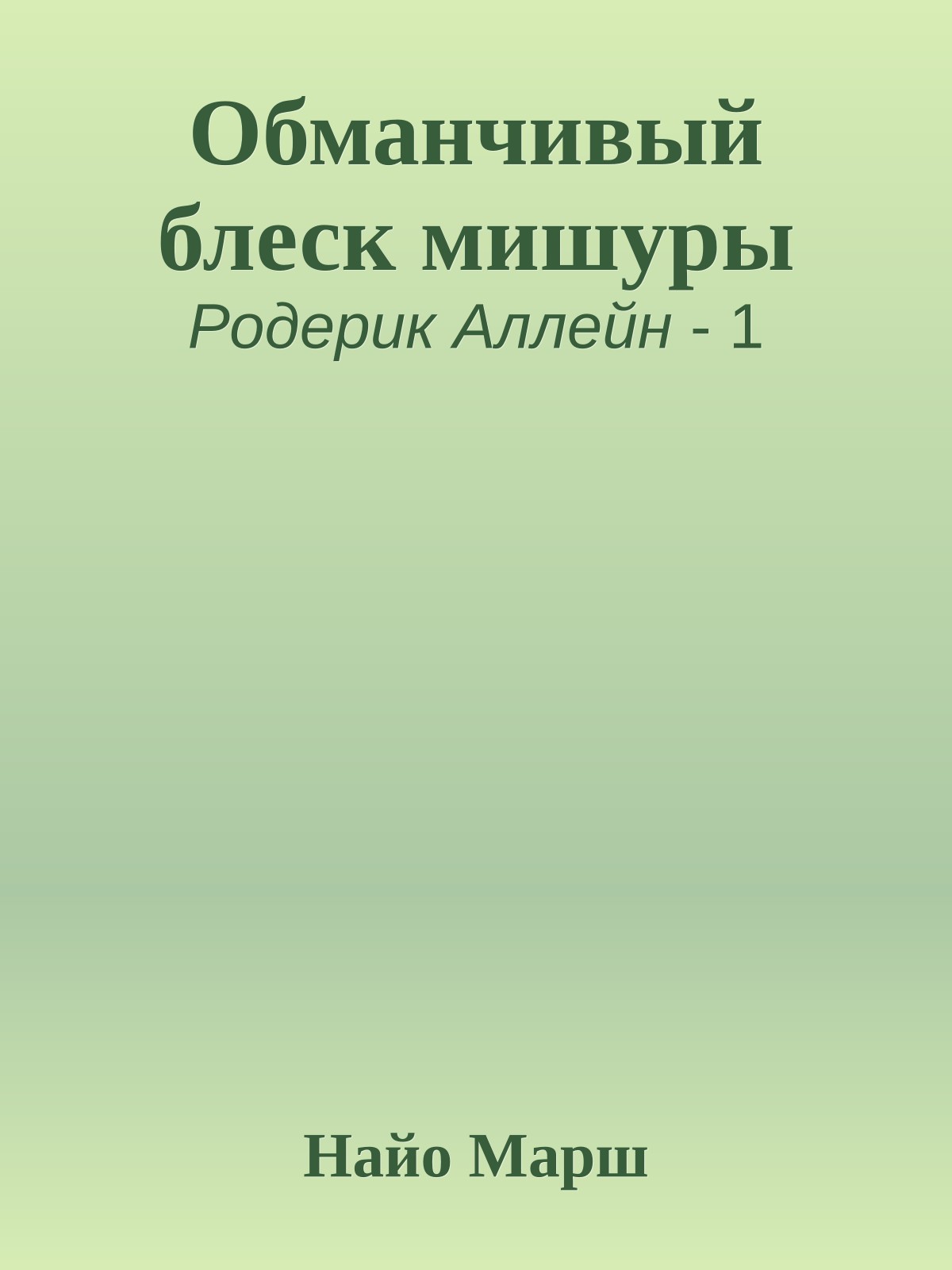 Обманчивый блеск мишуры