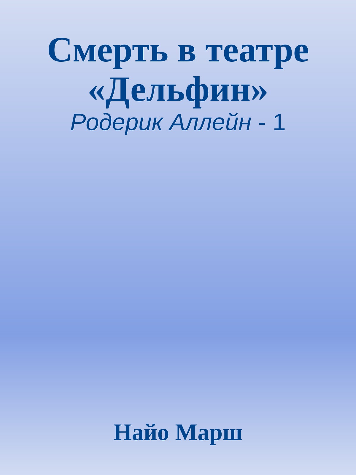 Смерть в театре «Дельфин»