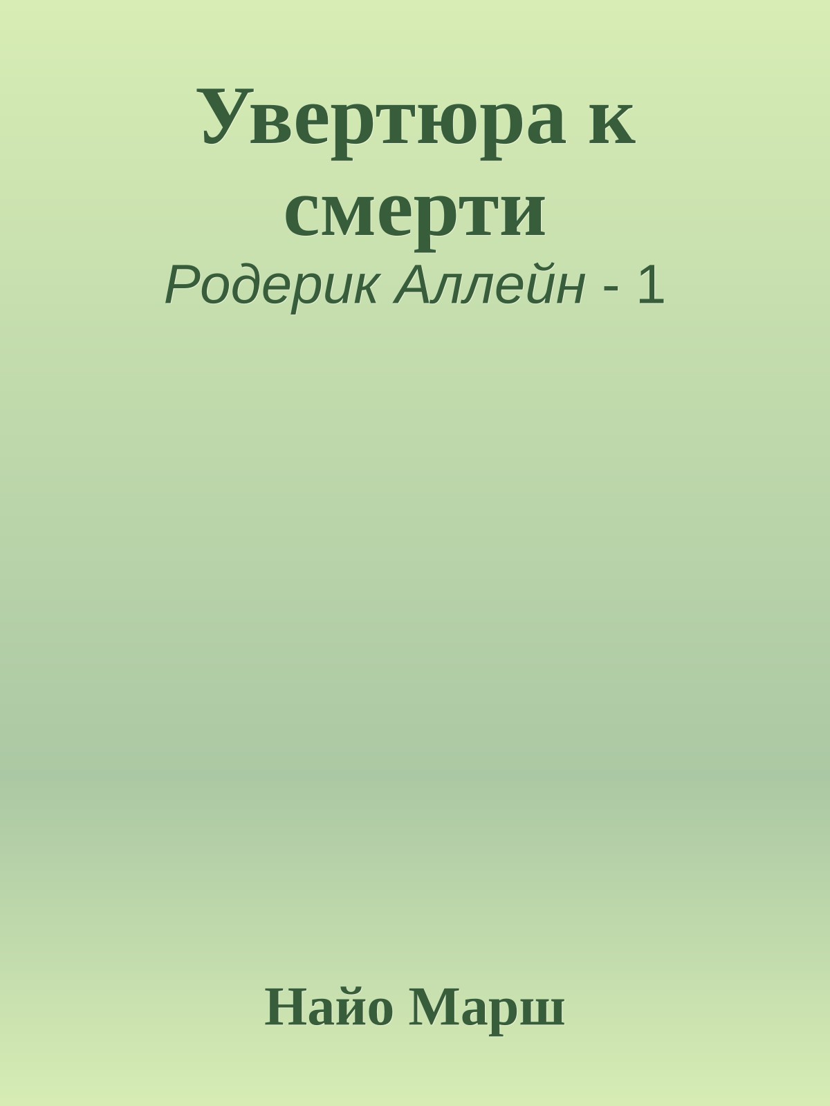 Увертюра к смерти