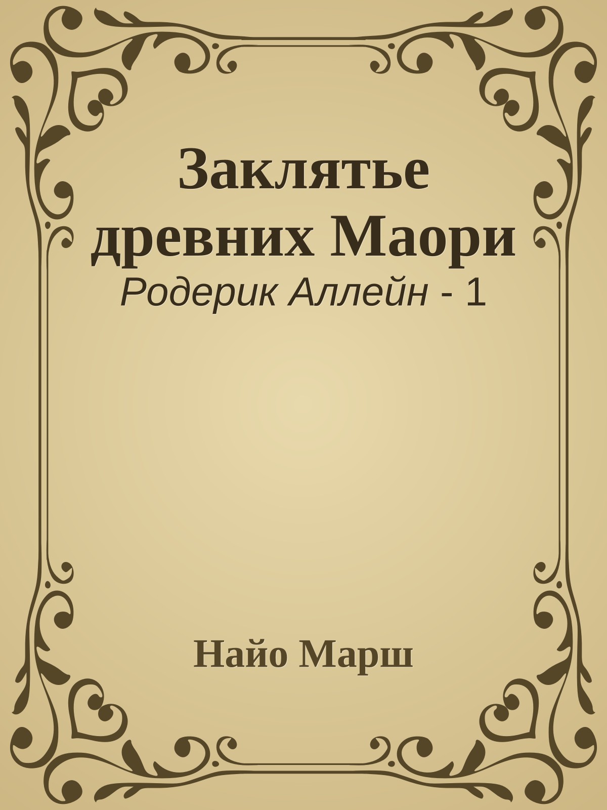 Заклятье древних Маори